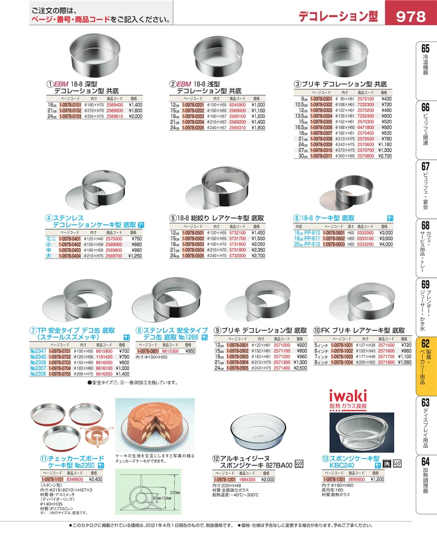製菓・ベーカリー用品 ページ978
