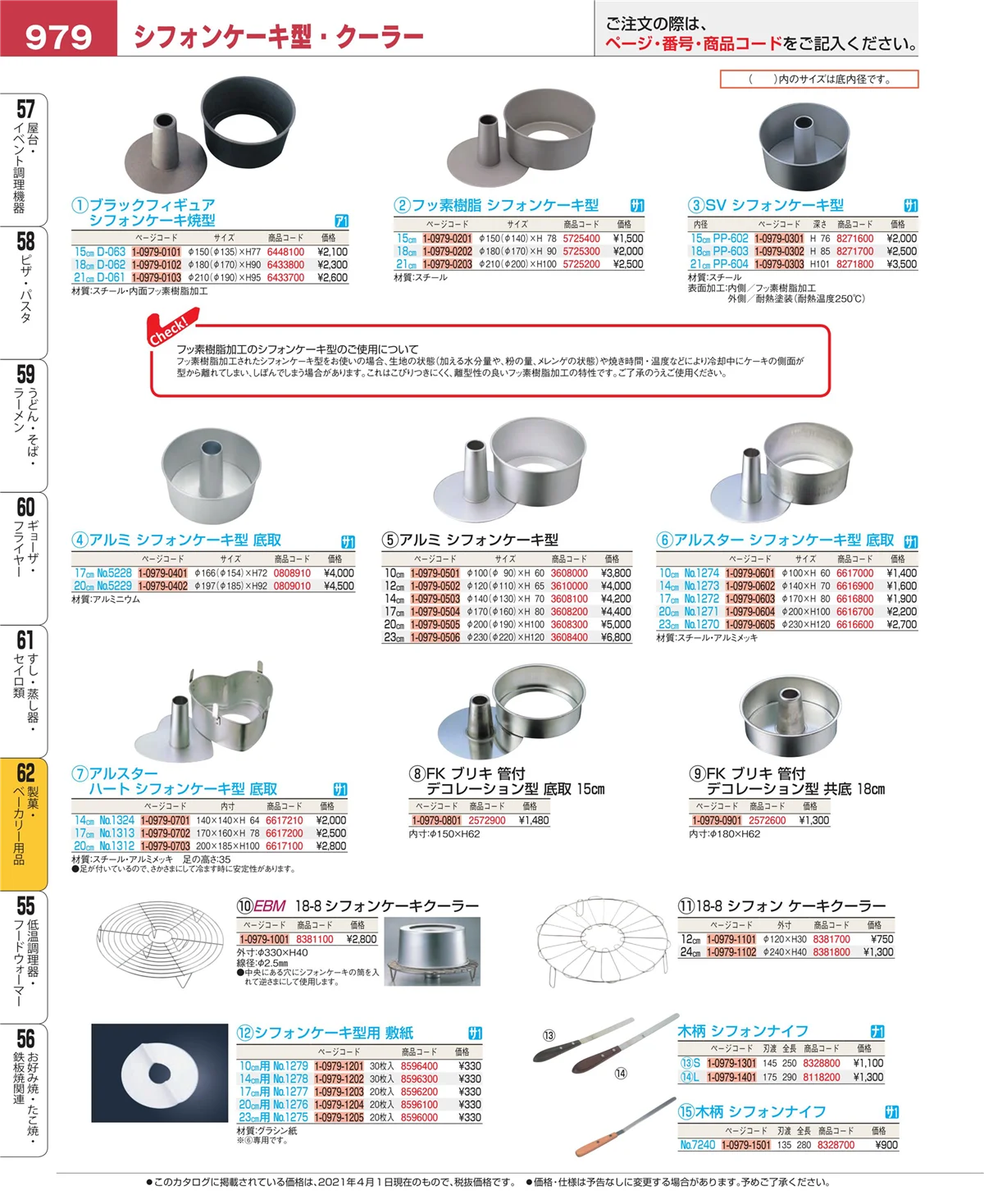 EBM業務用厨房用品カタログvol.21・ページ番号979・製菓・ベーカリー用品