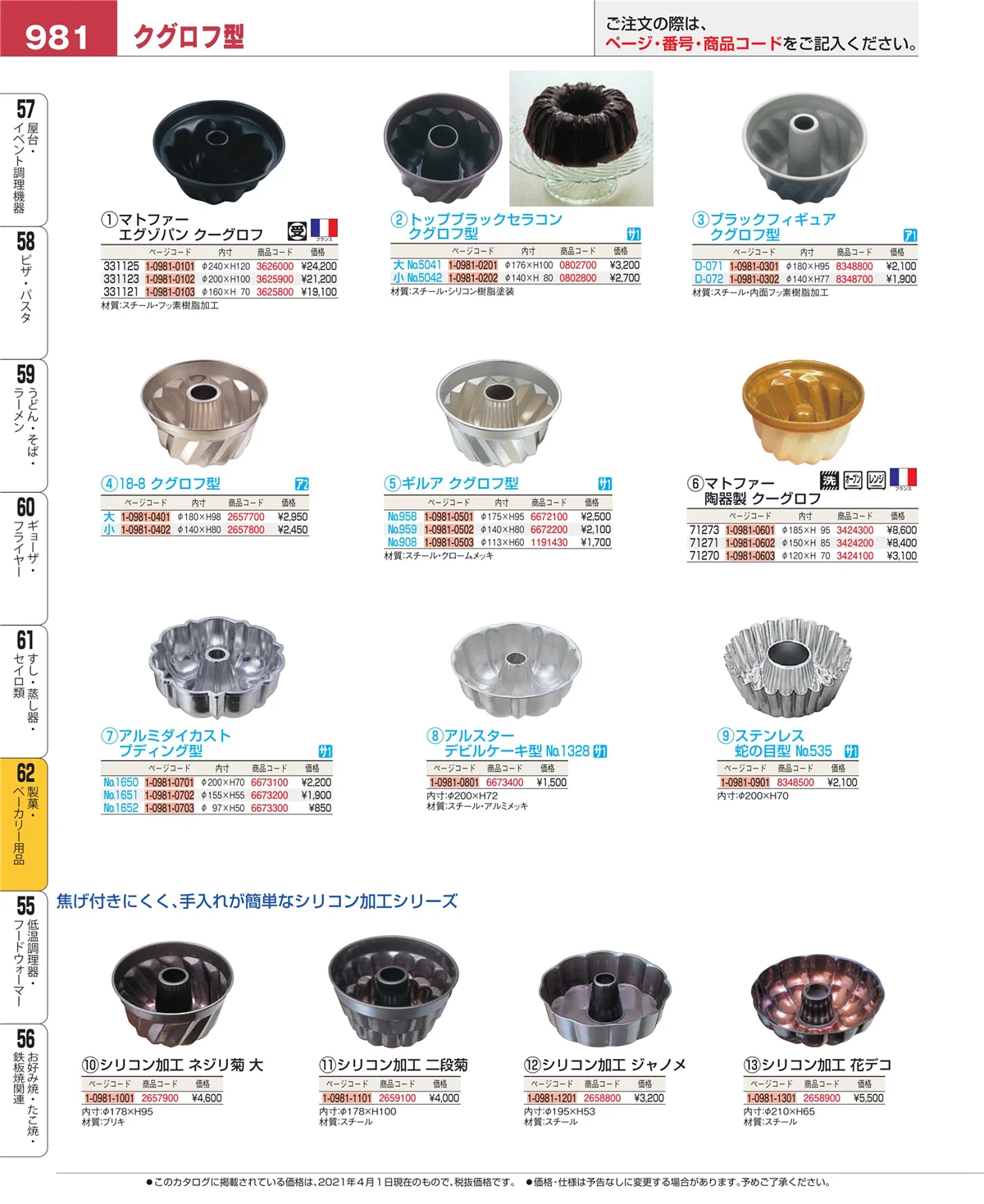 EBM業務用厨房用品カタログvol.21・ページ番号981・製菓・ベーカリー用品