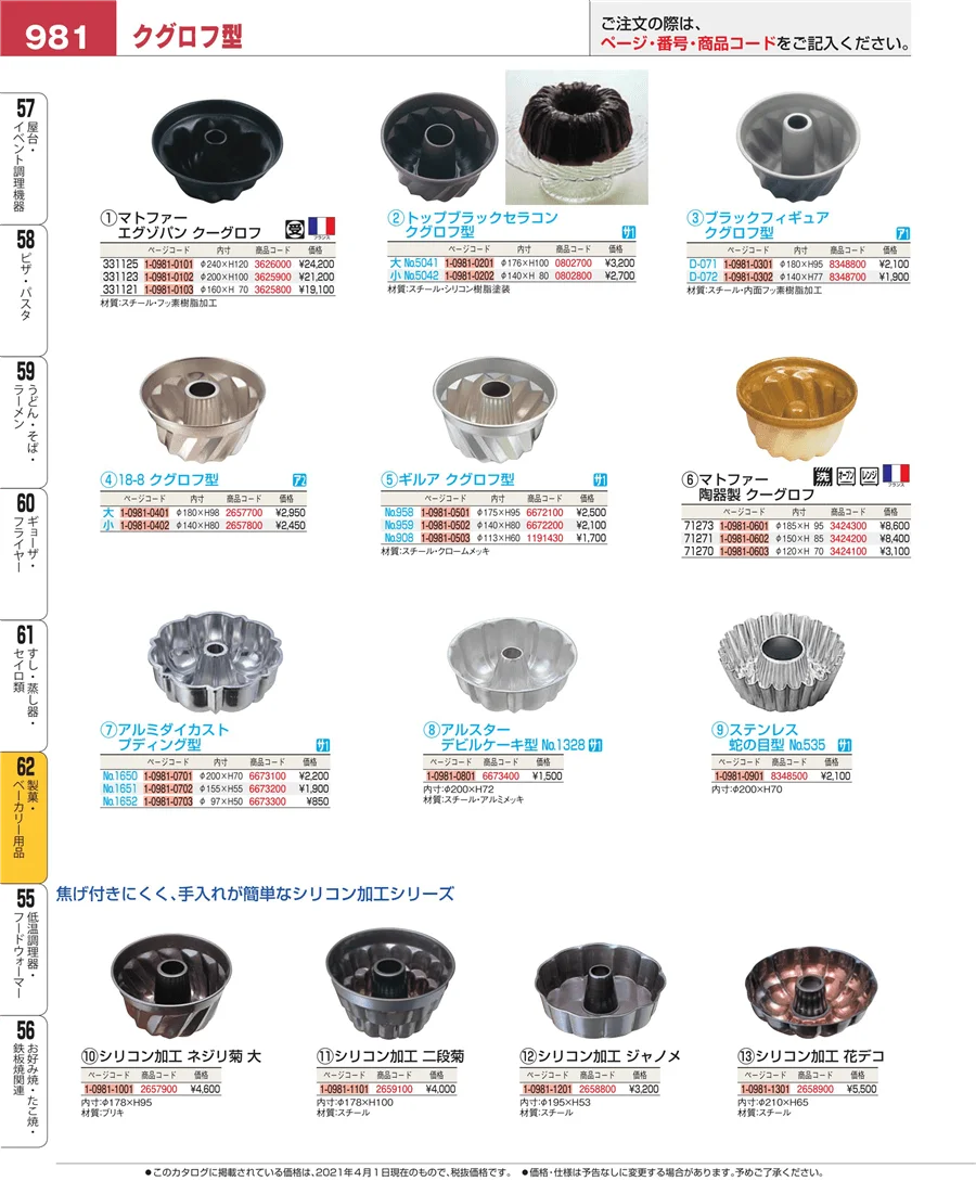 製菓・ベーカリー用品 ページ981