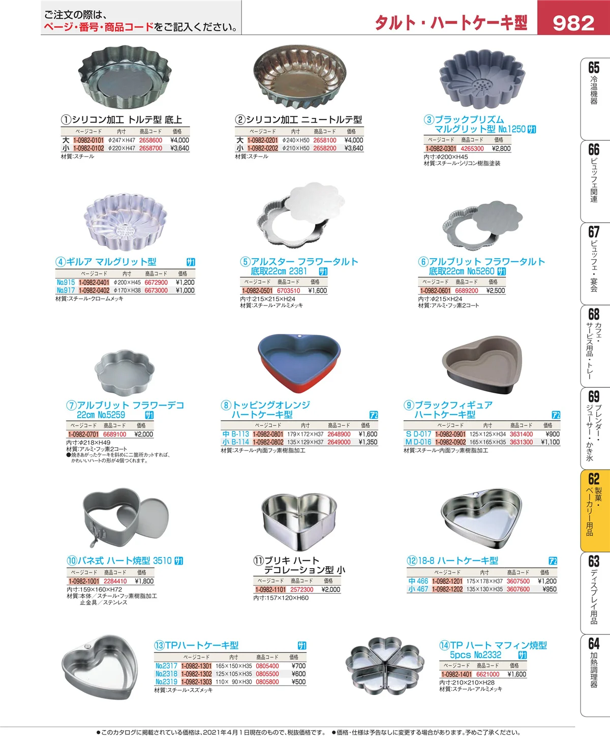 EBM業務用厨房用品カタログvol.21・ページ番号982・製菓・ベーカリー用品