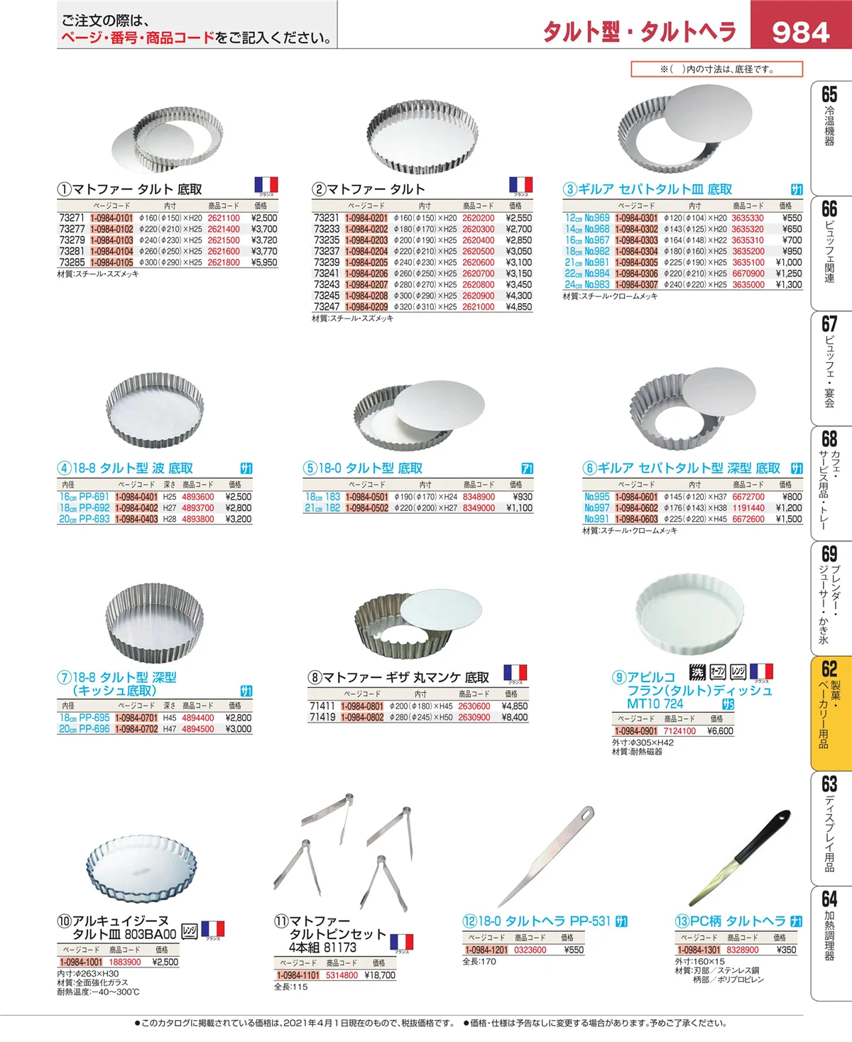 EBM業務用厨房用品カタログvol.21・ページ番号984・製菓・ベーカリー用品