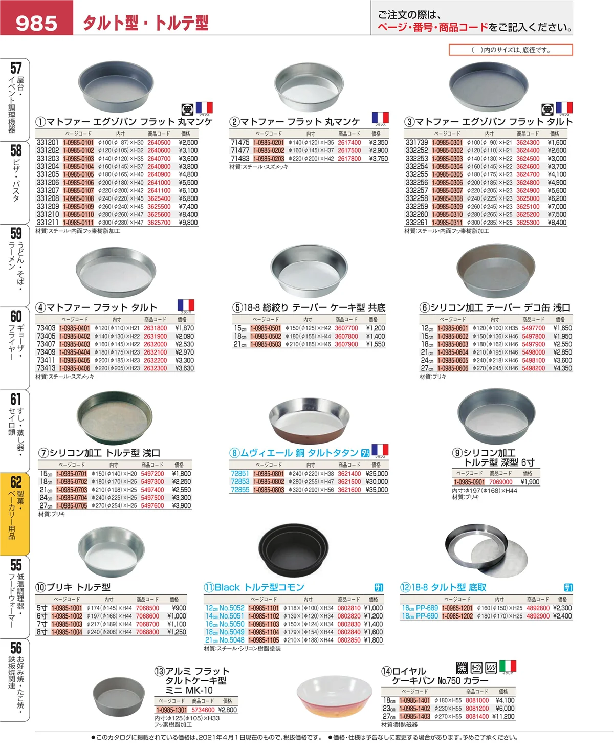 EBM業務用厨房用品カタログvol.21・ページ番号985・製菓・ベーカリー用品
