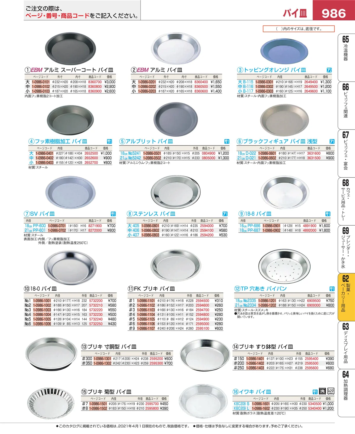 EBM業務用厨房用品カタログvol.21・ページ番号986・製菓・ベーカリー用品