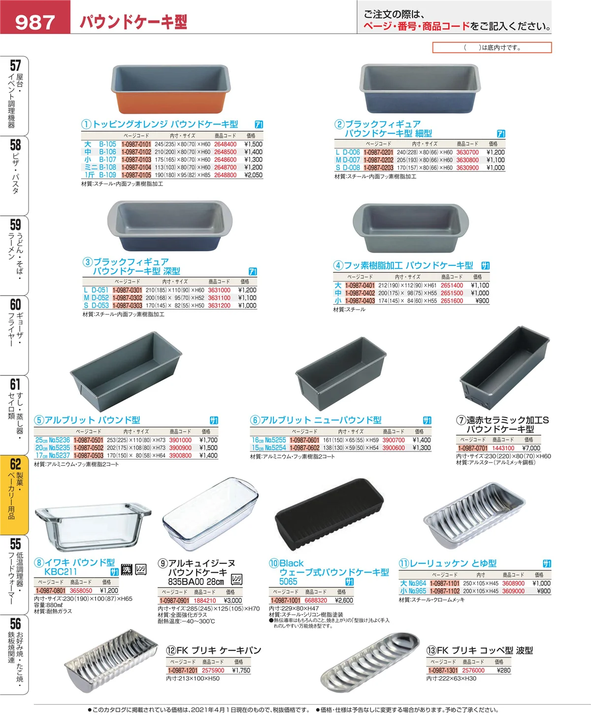 EBM業務用厨房用品カタログvol.21・ページ番号987・製菓・ベーカリー用品