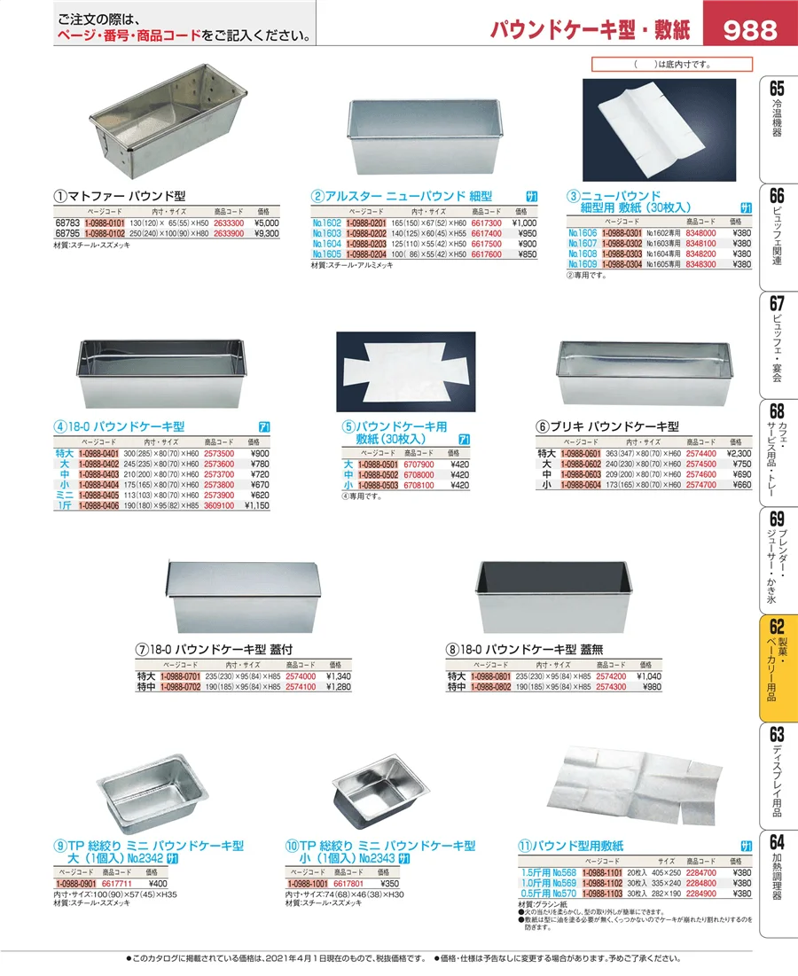 製菓・ベーカリー用品 ページ988