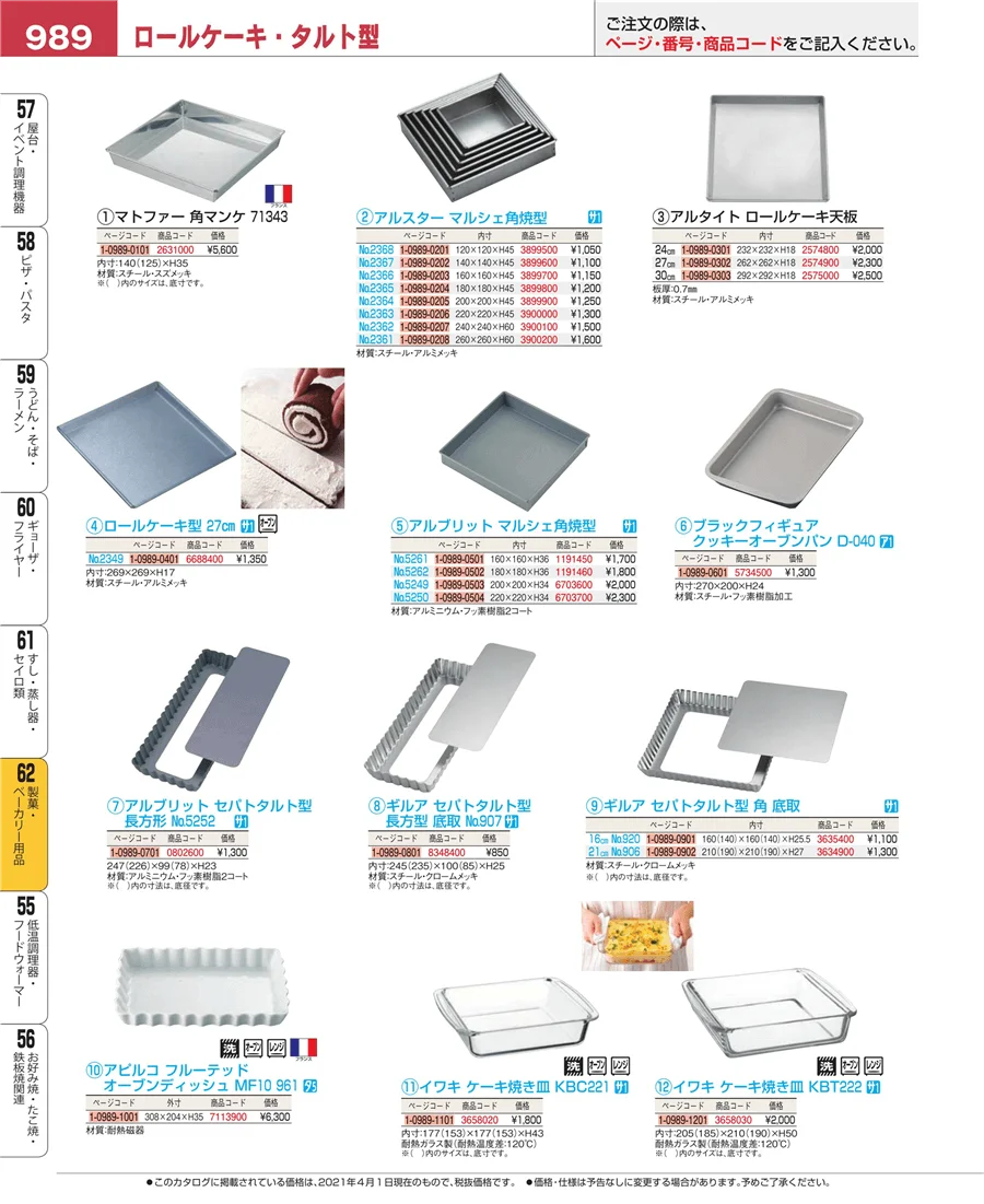 製菓・ベーカリー用品 ページ989