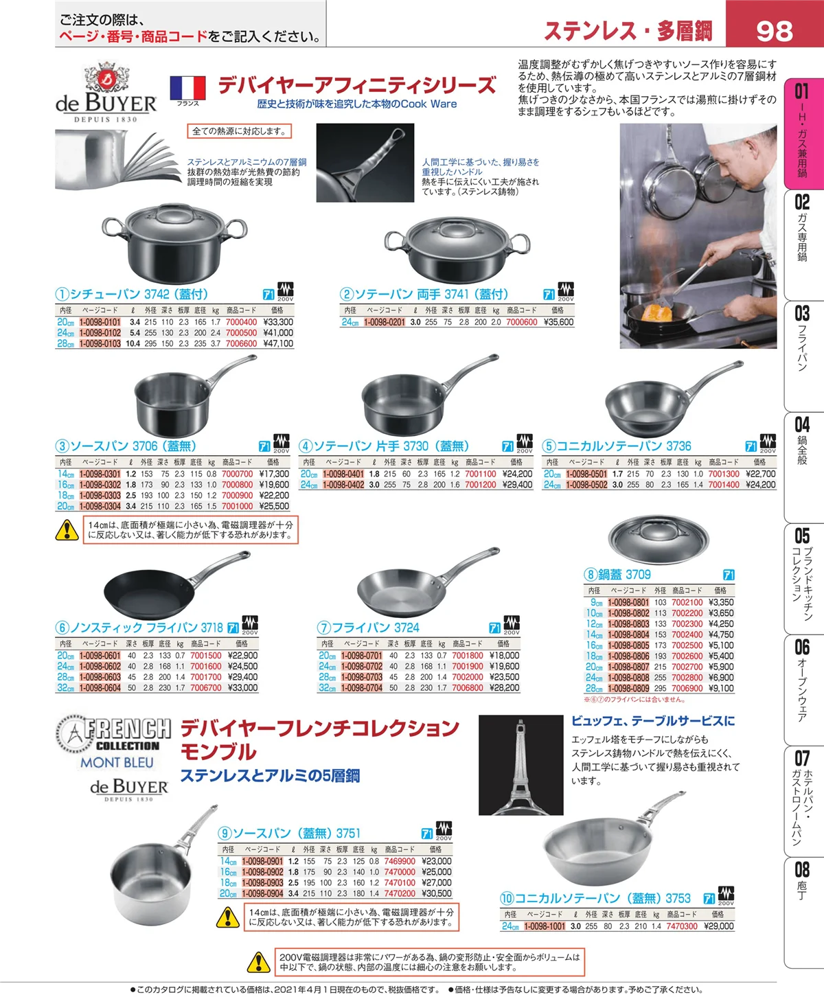 EBM業務用厨房用品カタログvol.21・ページ番号98・ＩＨ・ガス兼用鍋