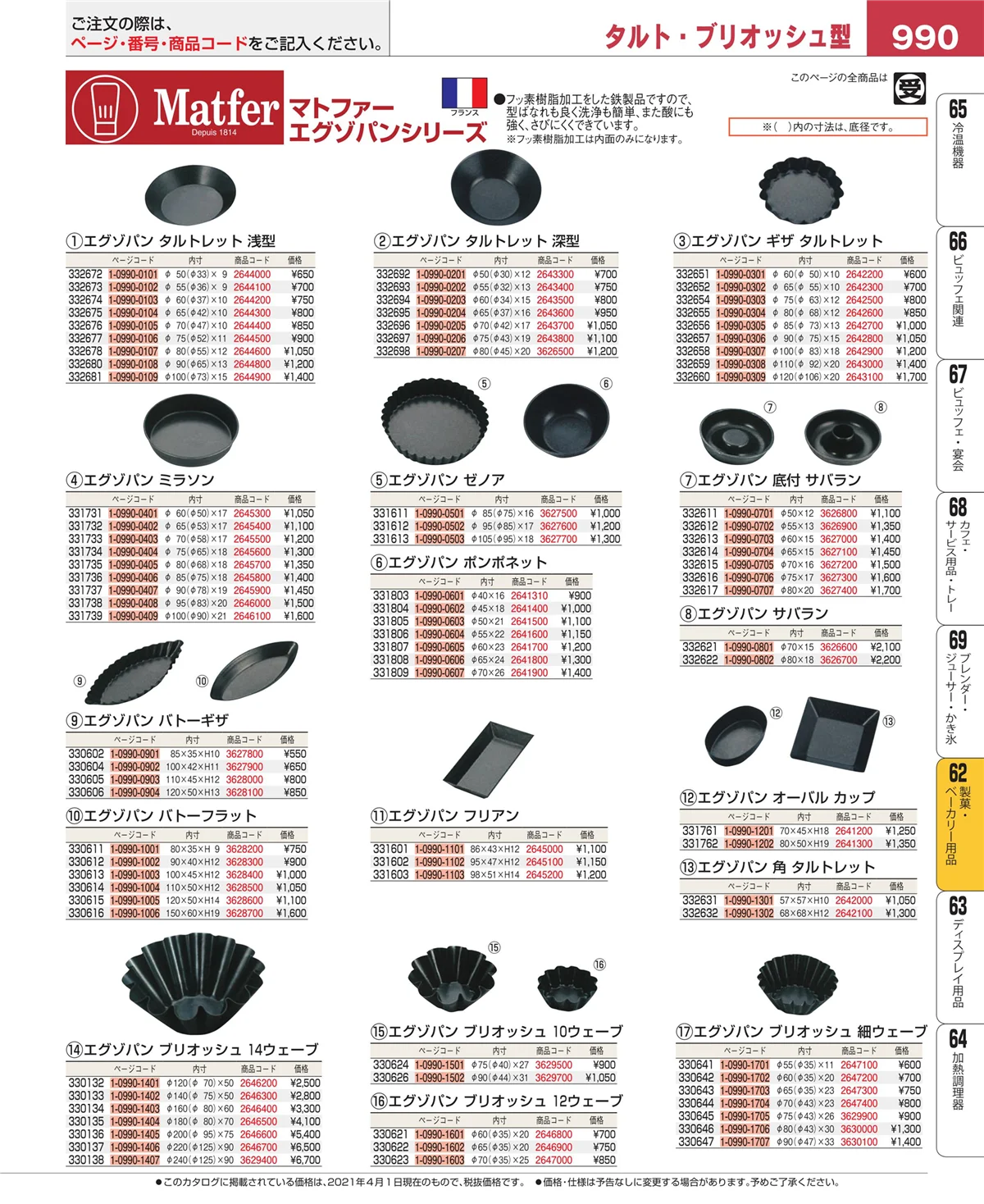 EBM業務用厨房用品カタログvol.21・ページ番号990・製菓・ベーカリー用品