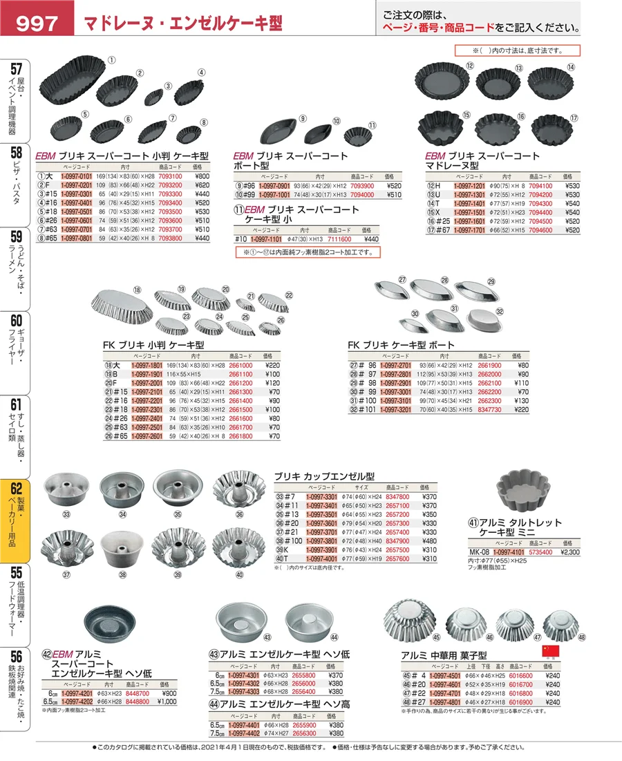 製菓・ベーカリー用品 ページ997