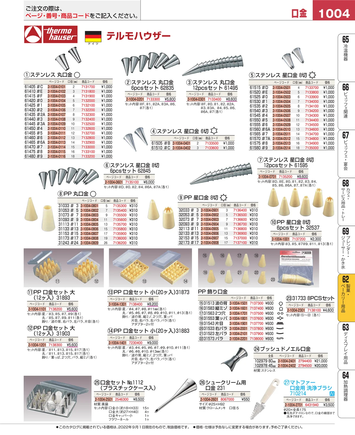 EBM業務用厨房用品カタログvol.22・ページ番号1004・製菓・ベーカリー用品