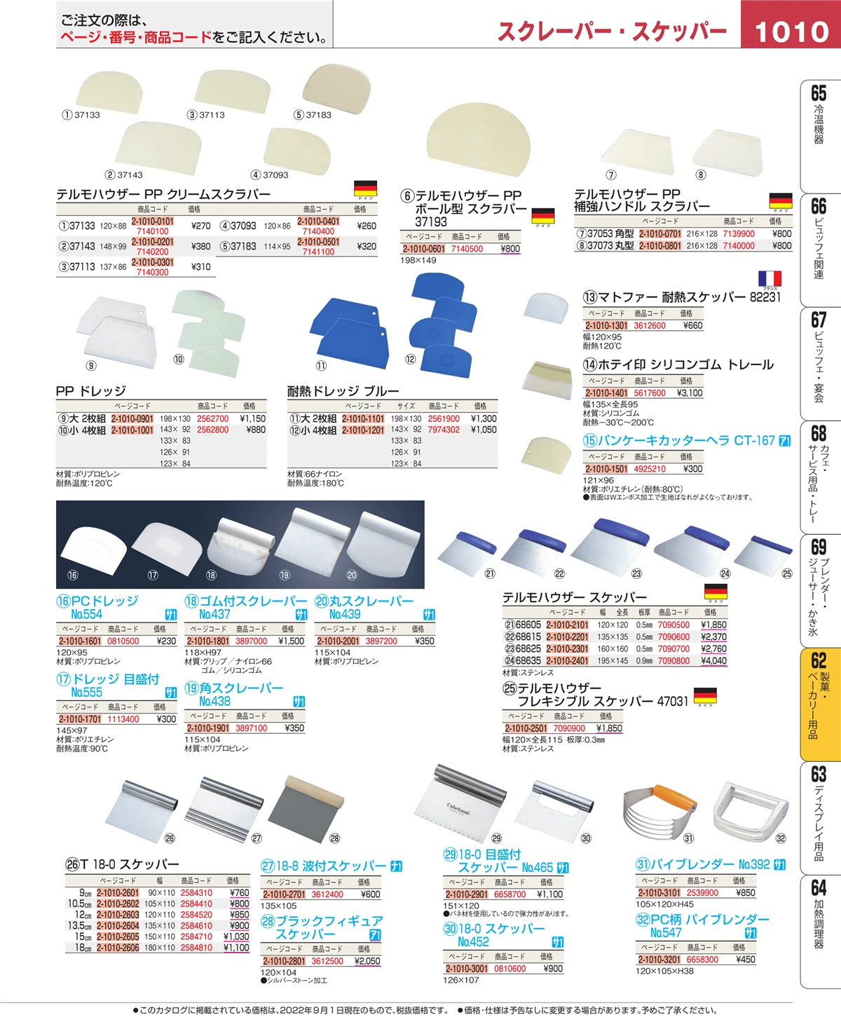 EBM業務用厨房用品カタログvol.22・ページ番号1010・製菓・ベーカリー用品