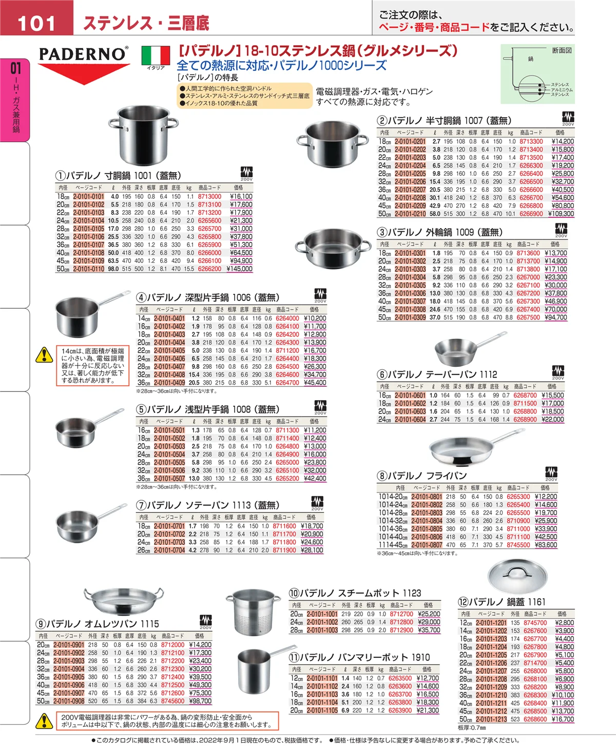 EBM業務用厨房用品カタログvol.22・ページ番号101・ＩＨ・ガス兼用鍋