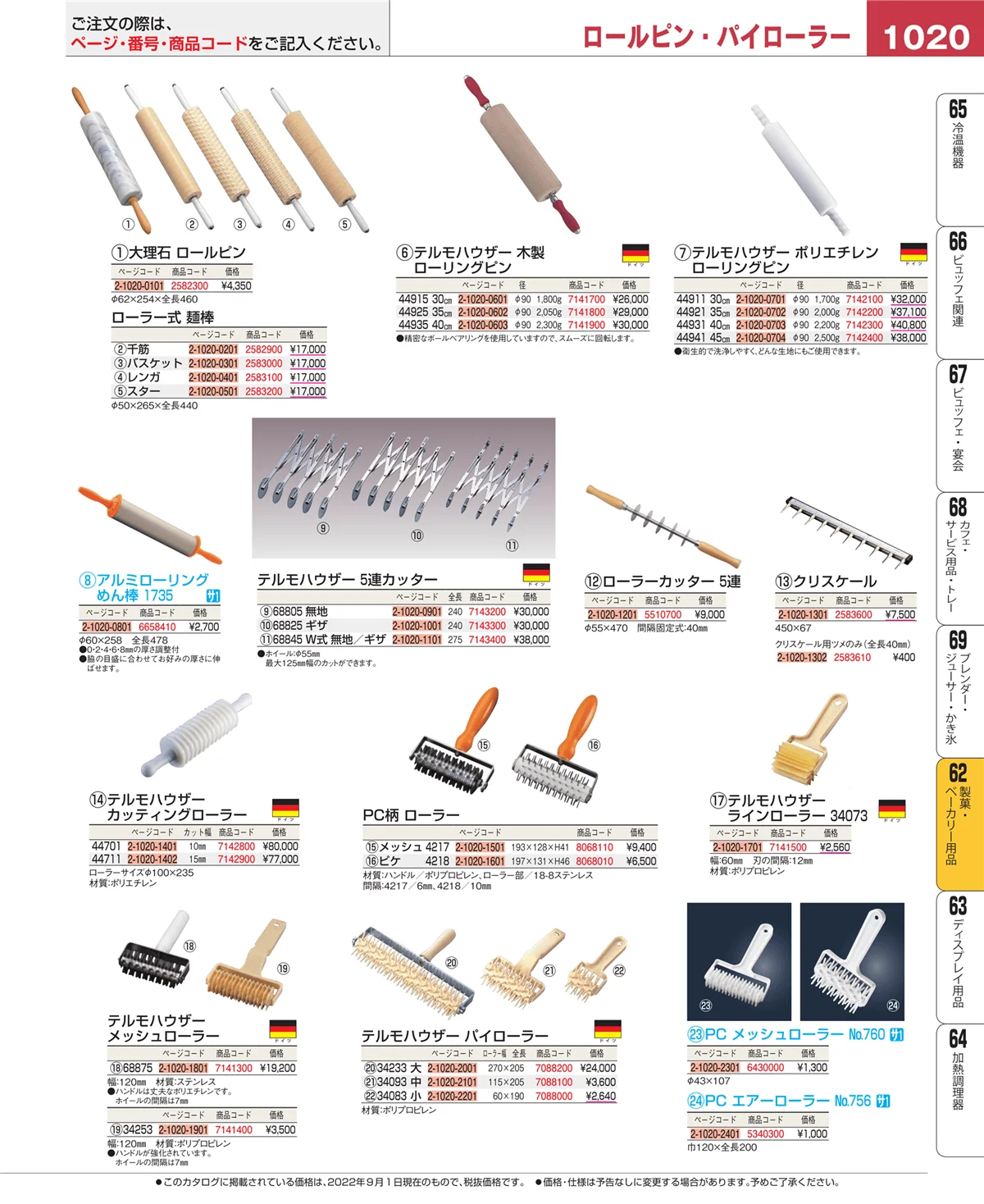 EBM業務用厨房用品カタログvol.22・ページ番号1020・製菓・ベーカリー用品