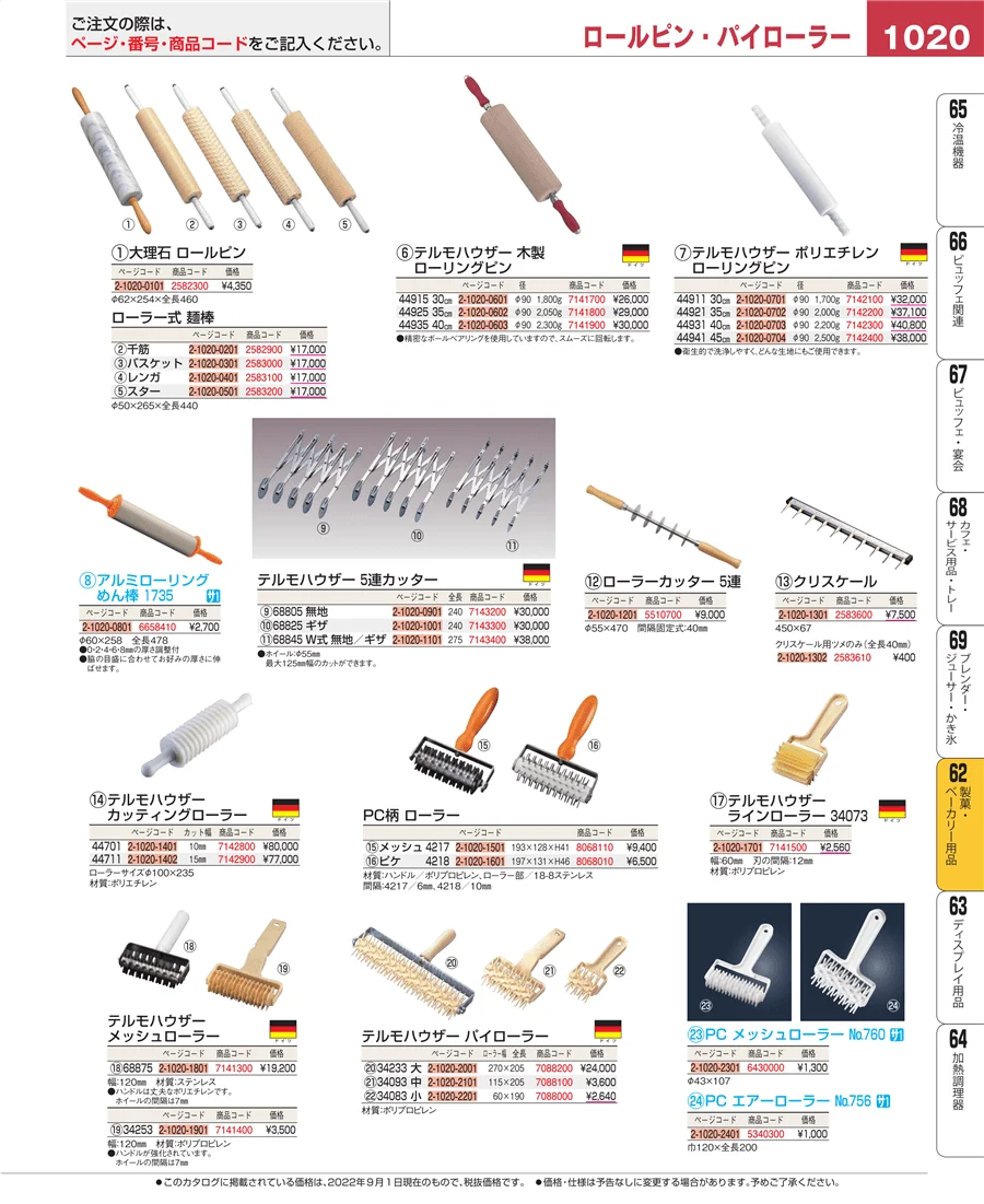 製菓・ベーカリー用品 ページ1020