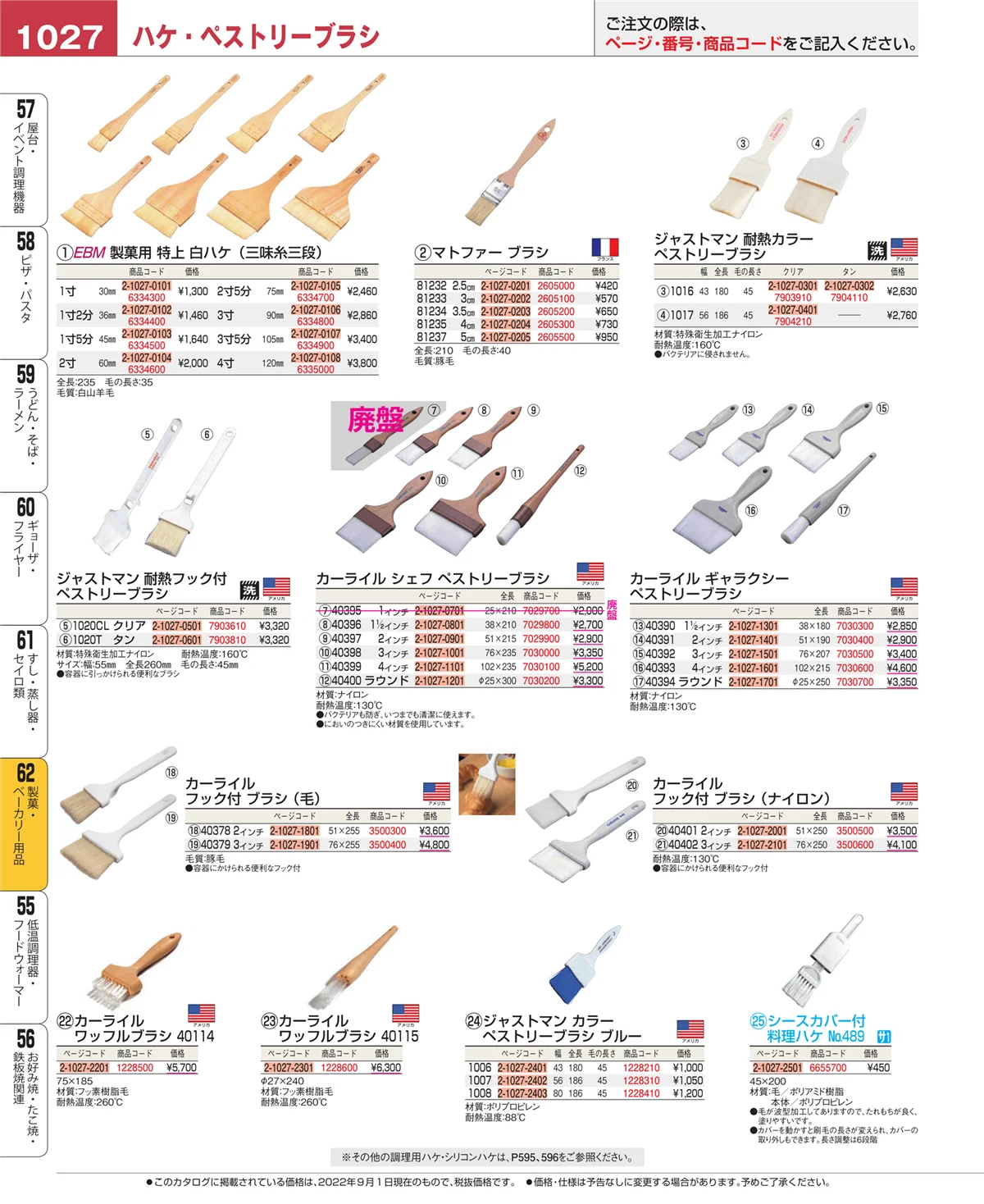 EBM業務用厨房用品カタログvol.22・ページ番号1027・製菓・ベーカリー用品
