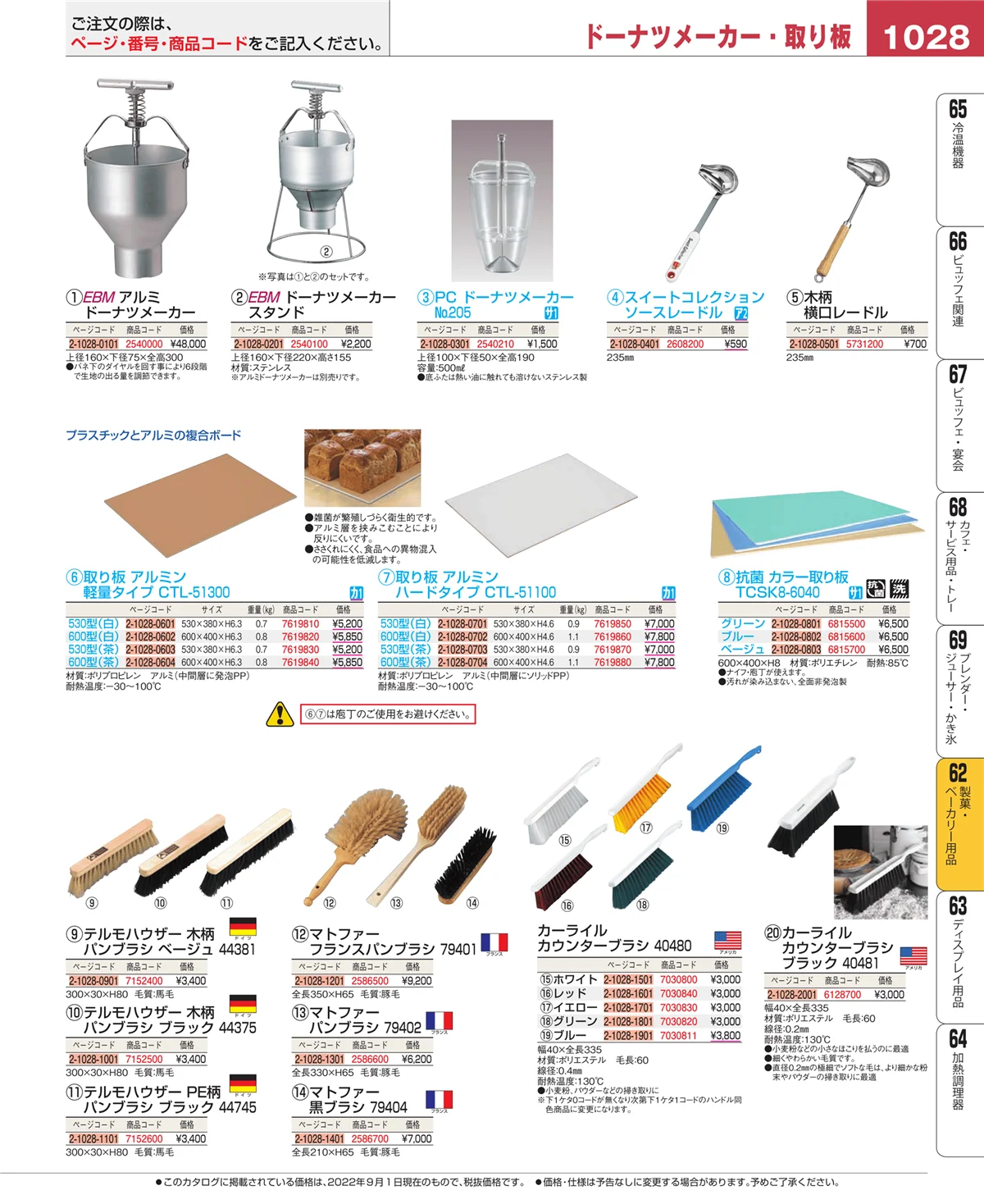 EBM業務用厨房用品カタログvol.22・ページ番号1028・製菓・ベーカリー用品