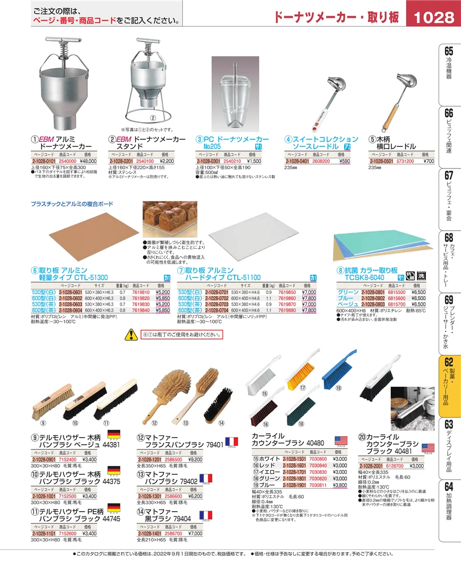 製菓・ベーカリー用品 ページ1028