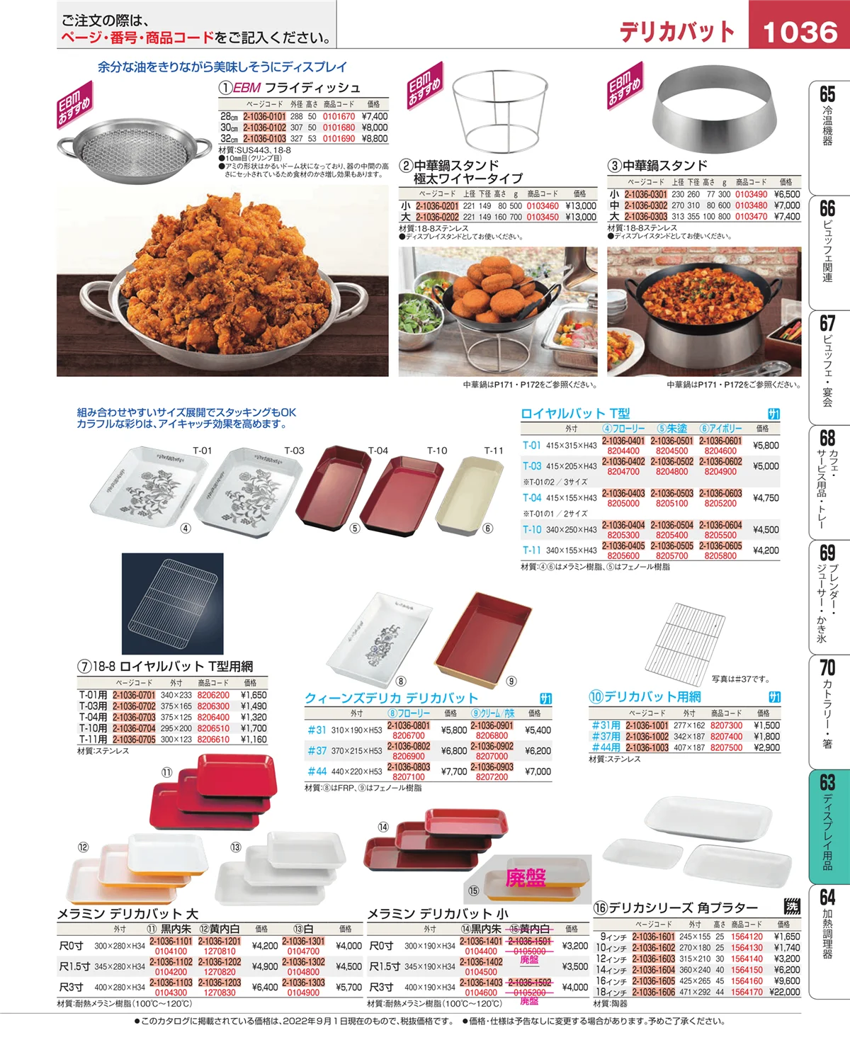 EBM業務用厨房用品カタログvol.22・ページ番号1036・ディスプレイ用品