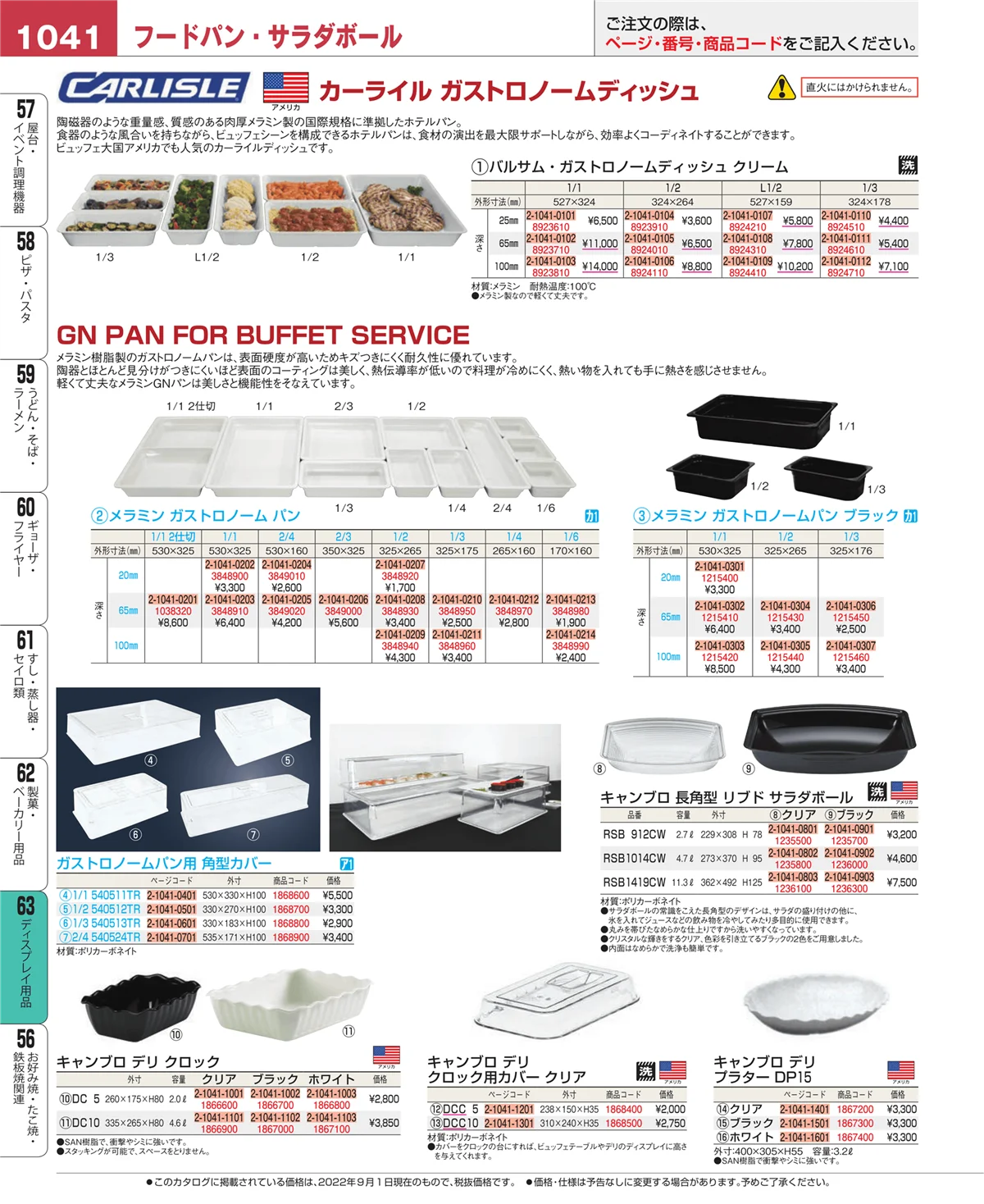 EBM業務用厨房用品カタログvol.22・ページ番号1041・ディスプレイ用品