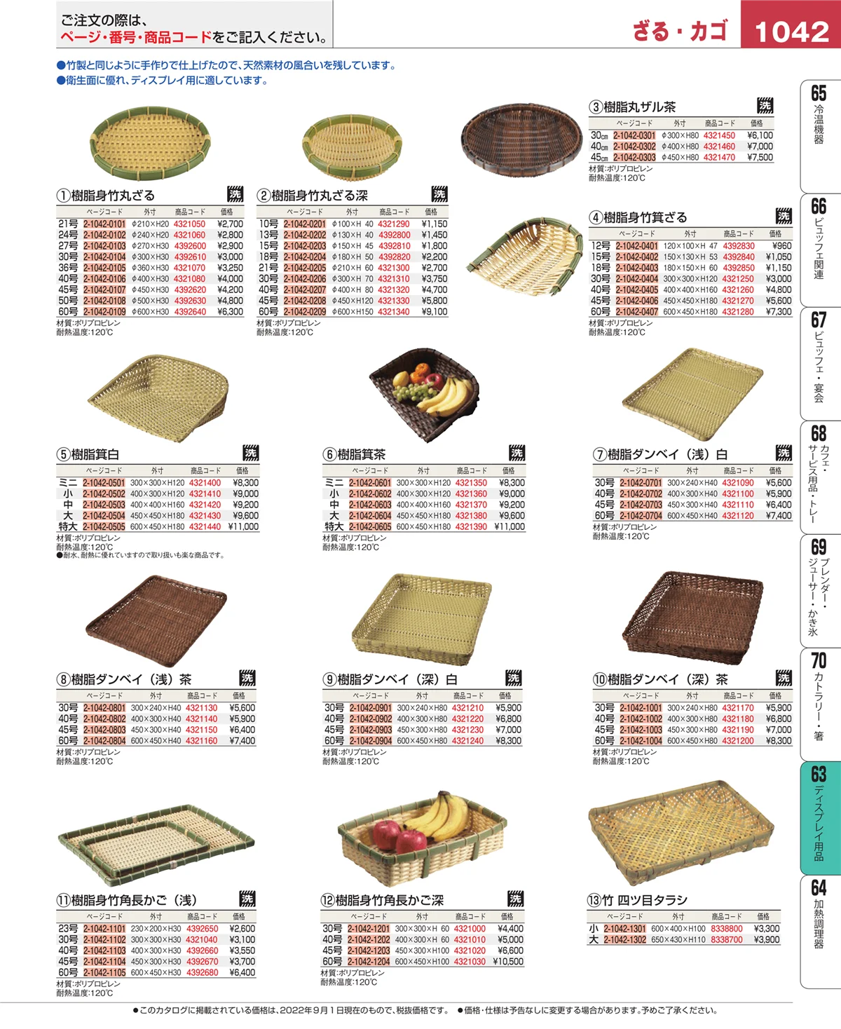 EBM業務用厨房用品カタログvol.22・ページ番号1042・ディスプレイ用品