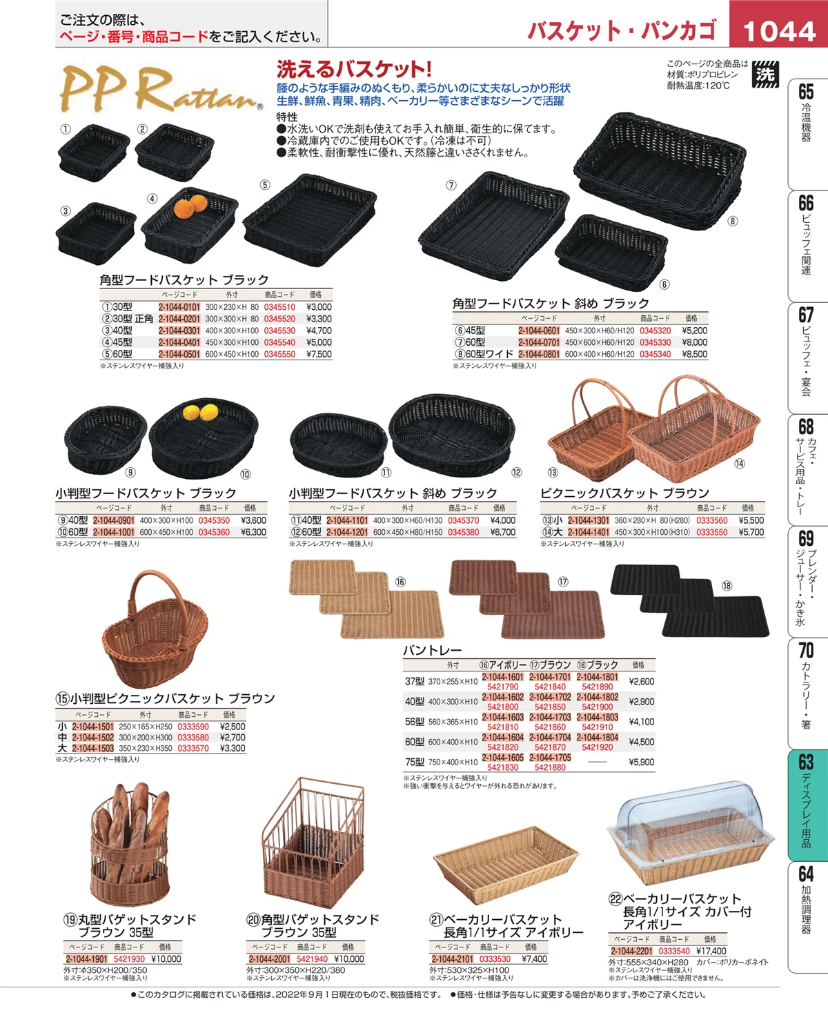 EBM業務用厨房用品カタログvol.22・ページ番号1044・ディスプレイ用品