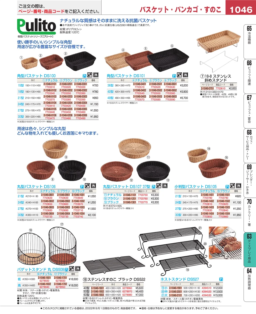 ディスプレイ用品 ページ1046