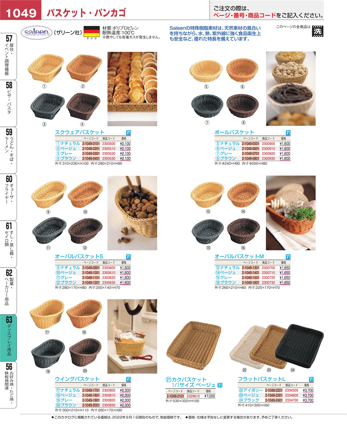 EBM業務用厨房用品カタログvol.22・ページ番号1049・ディスプレイ用品