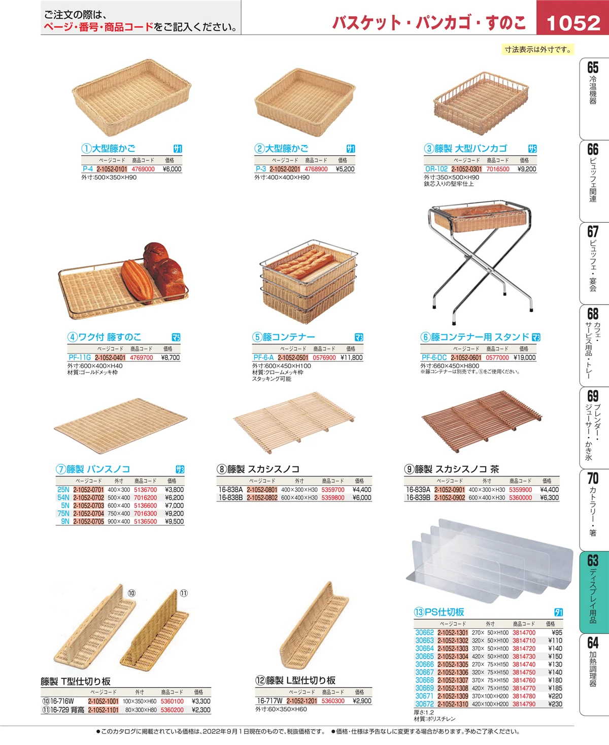 EBM業務用厨房用品カタログvol.22・ページ番号1052・ディスプレイ用品