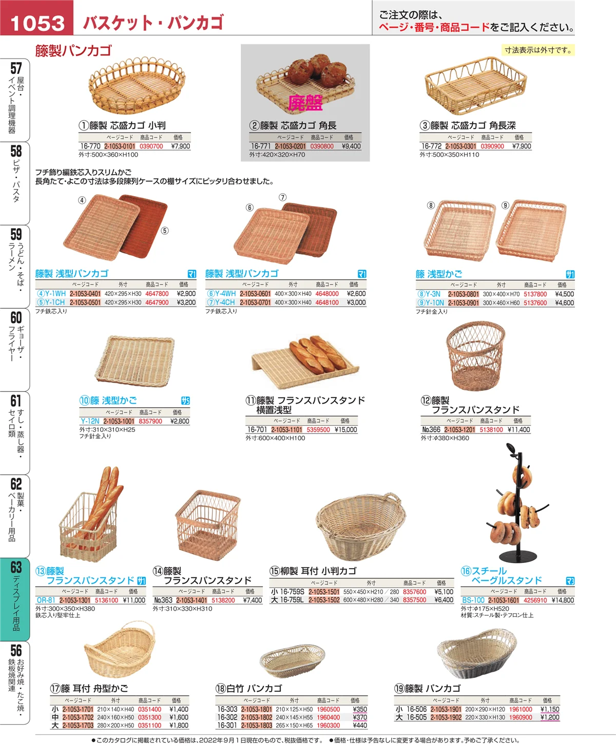 EBM業務用厨房用品カタログvol.22・ページ番号1053・ディスプレイ用品