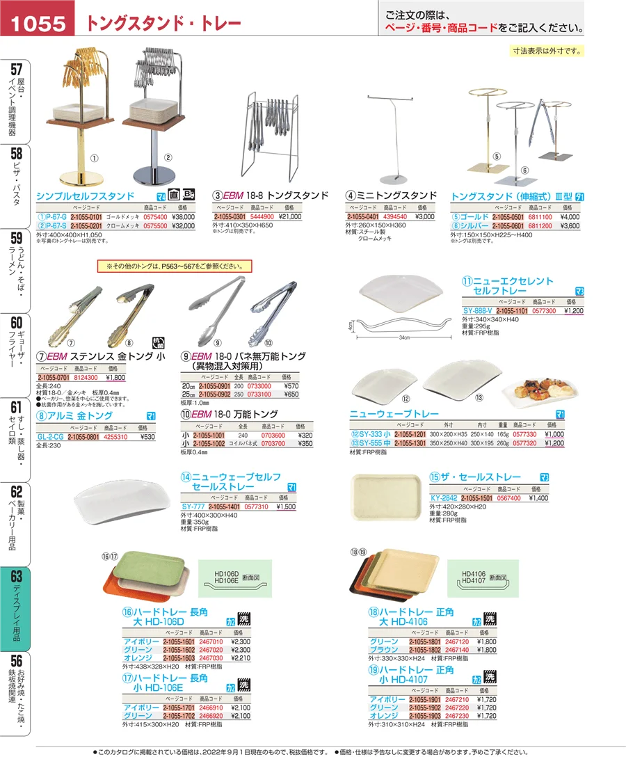 ディスプレイ用品 ページ1055