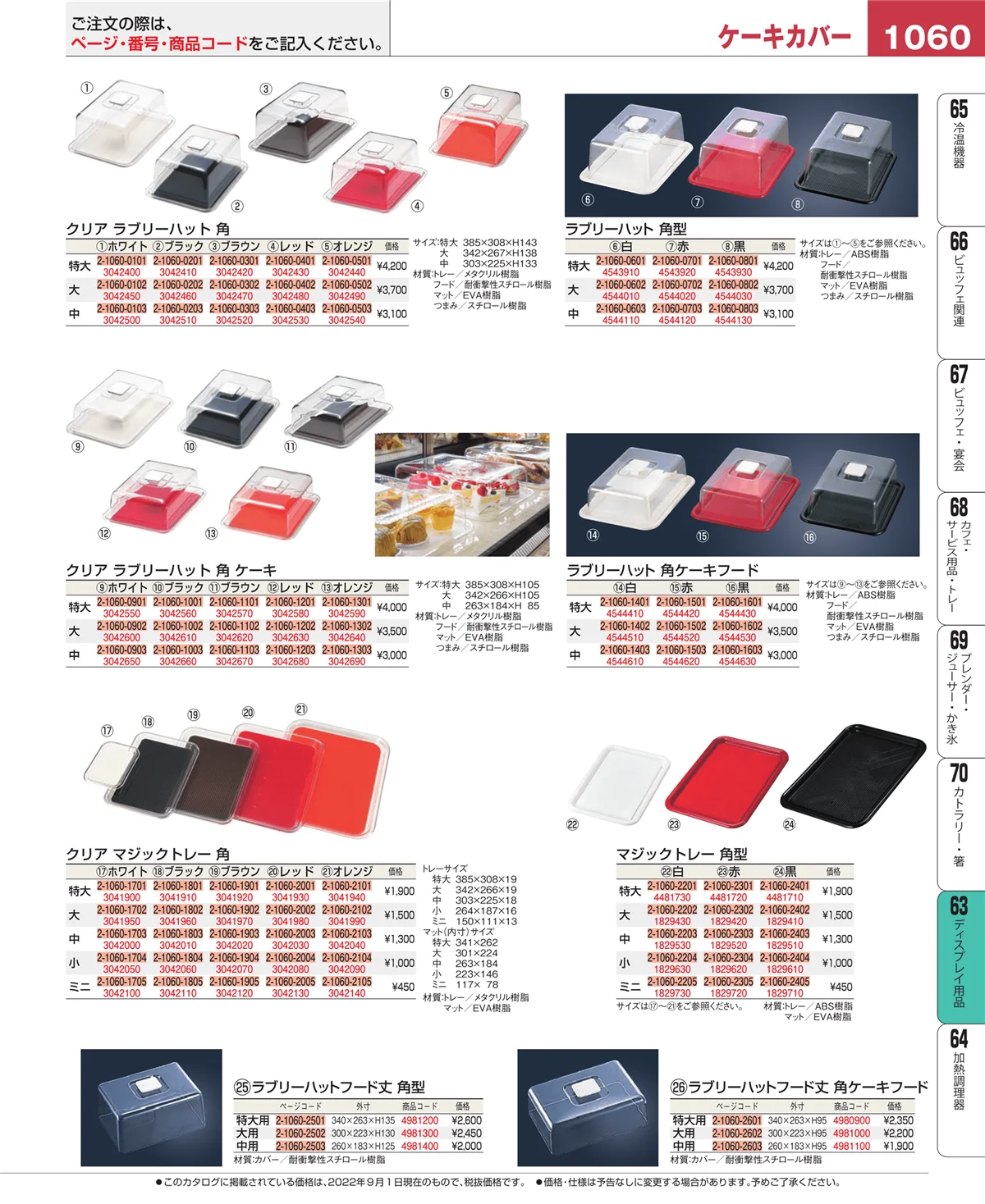 EBM業務用厨房用品カタログvol.22・ページ番号1060・ディスプレイ用品