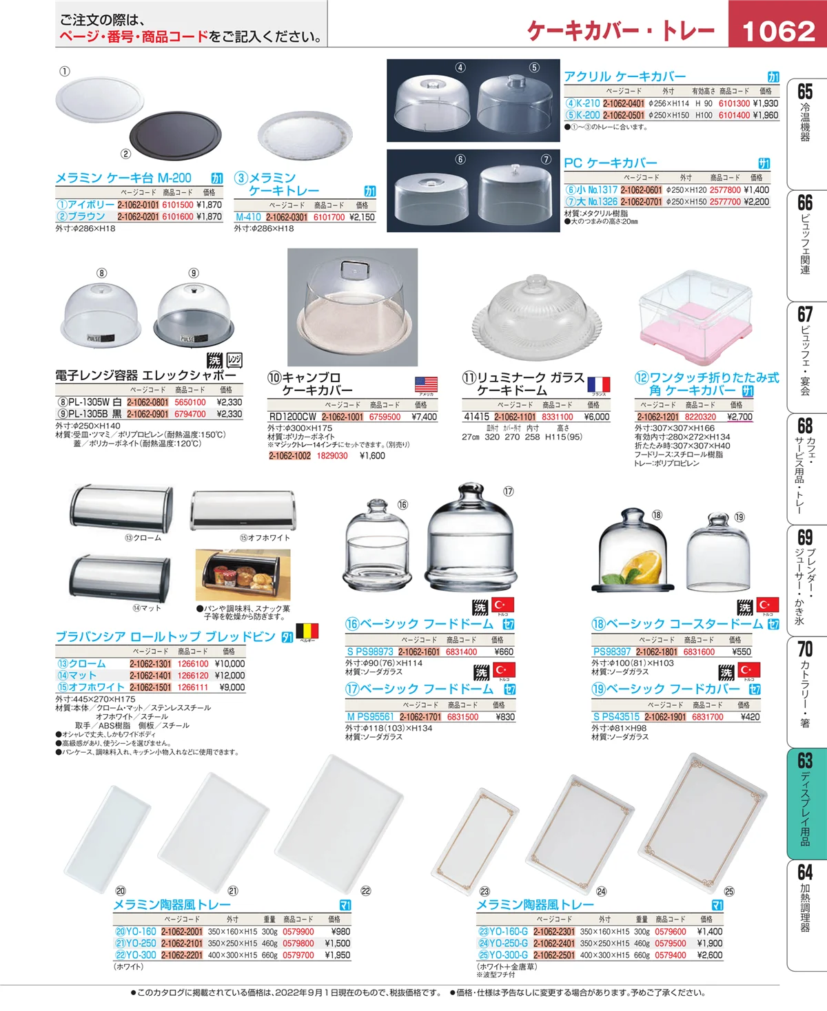 EBM業務用厨房用品カタログvol.22・ページ番号1062・ディスプレイ用品
