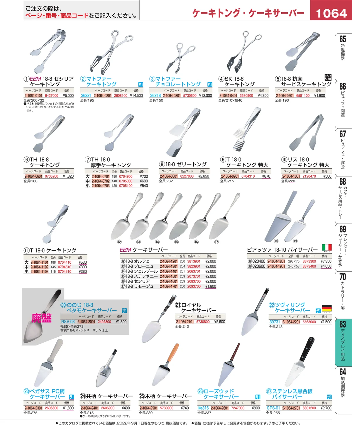 EBM業務用厨房用品カタログvol.22・ページ番号1064・ディスプレイ用品