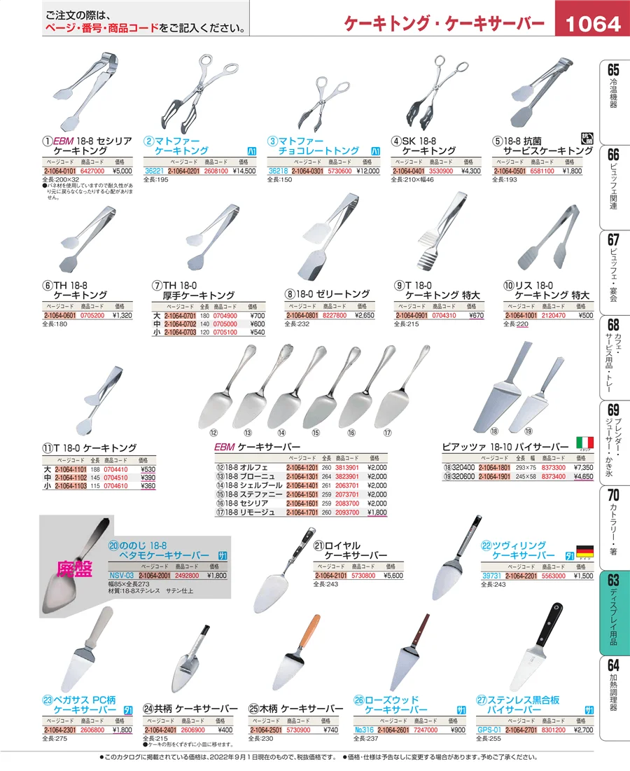 ディスプレイ用品 ページ1064