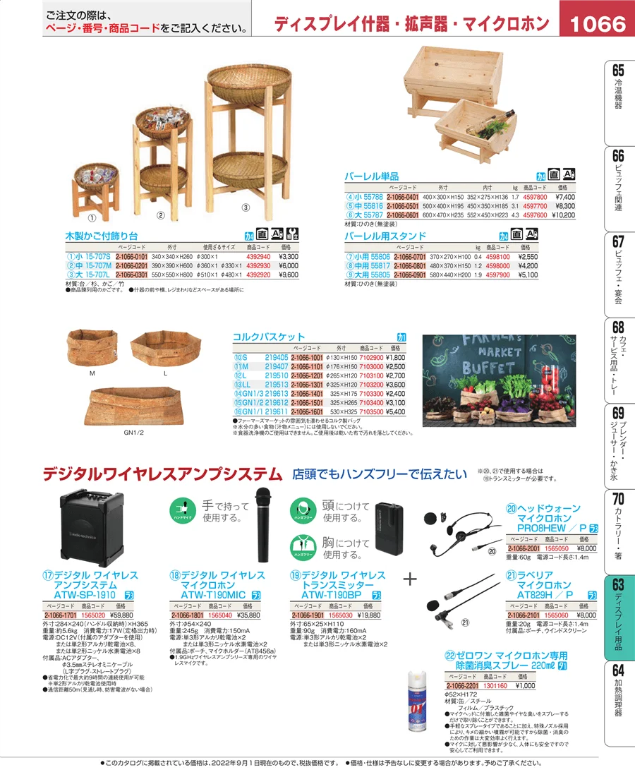 ディスプレイ用品 ページ1066