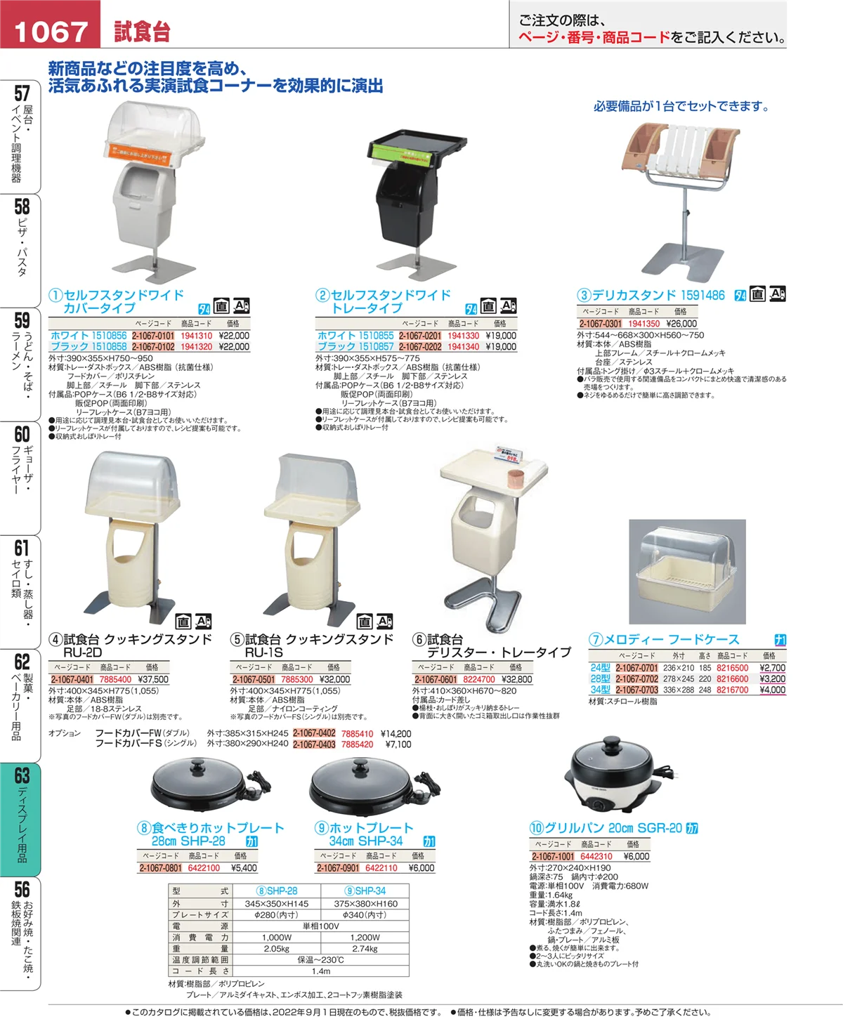 EBM業務用厨房用品カタログvol.22・ページ番号1067・ディスプレイ用品