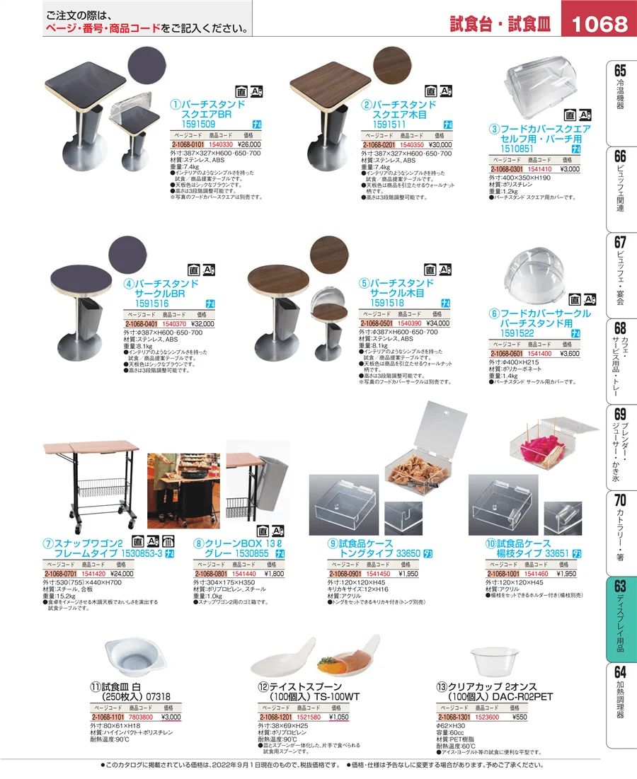 ディスプレイ用品 ページ1068