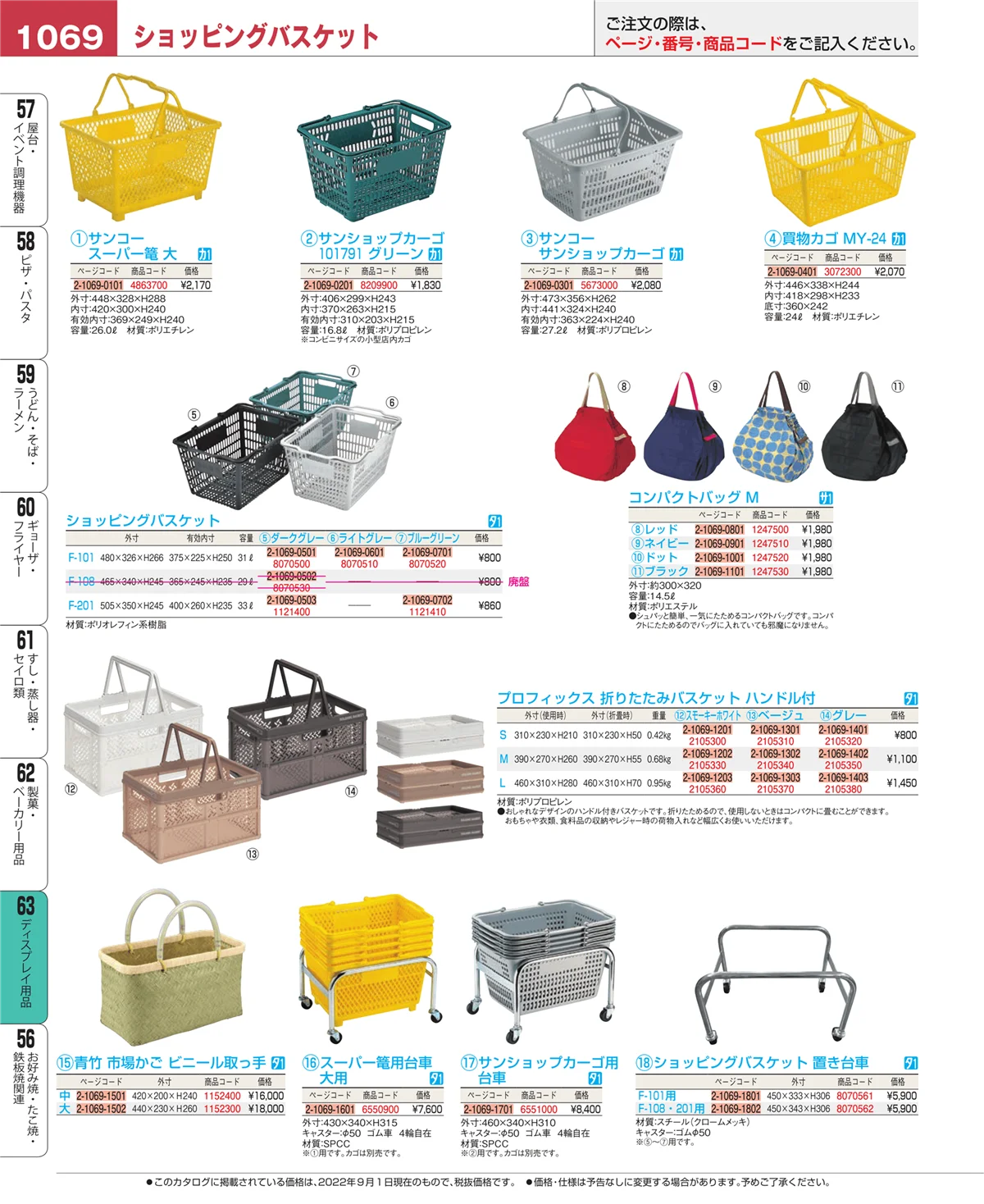 EBM業務用厨房用品カタログvol.22・ページ番号1069・ディスプレイ用品