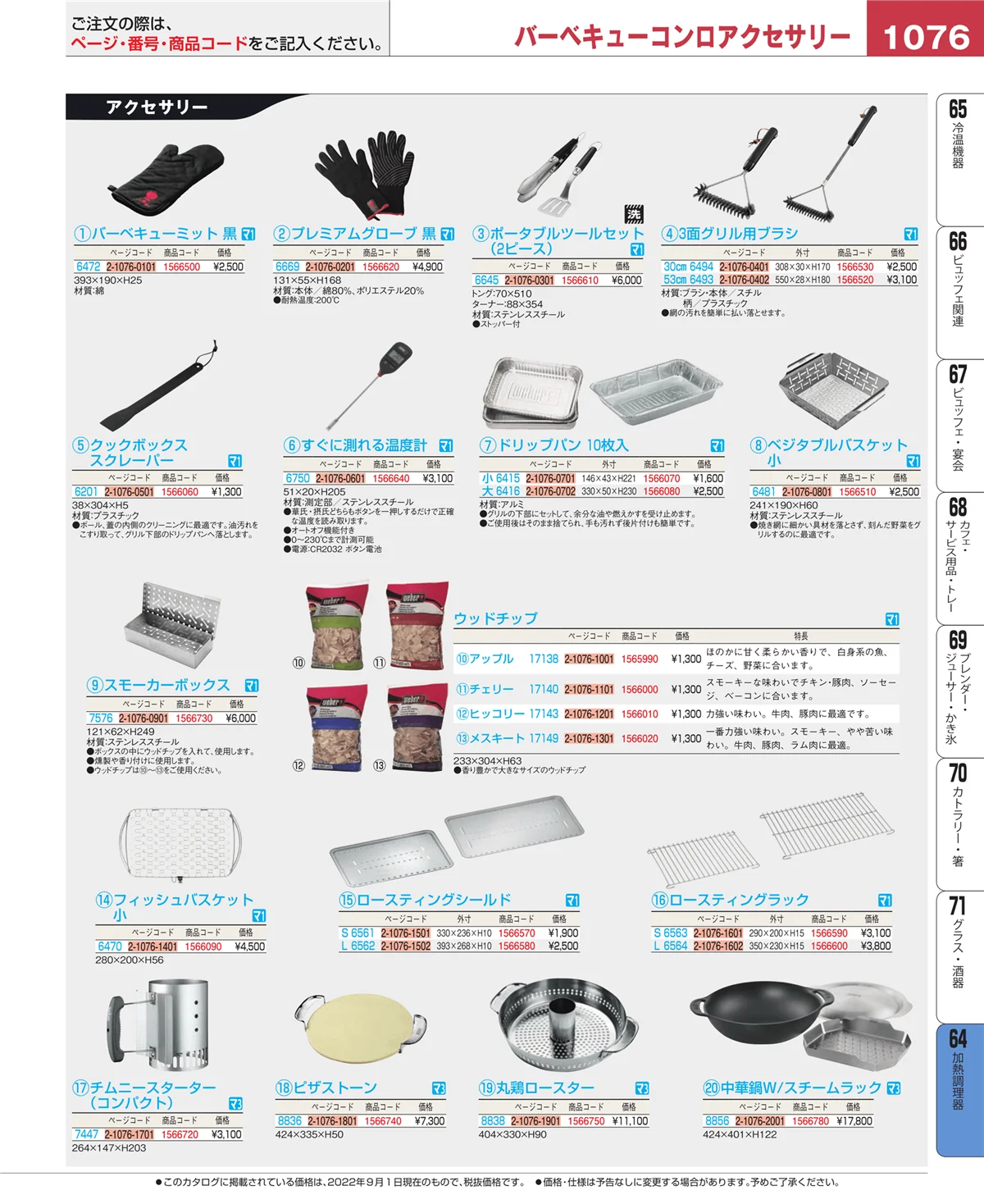 EBM業務用厨房用品カタログvol.22・ページ番号1076・加熱調理器
