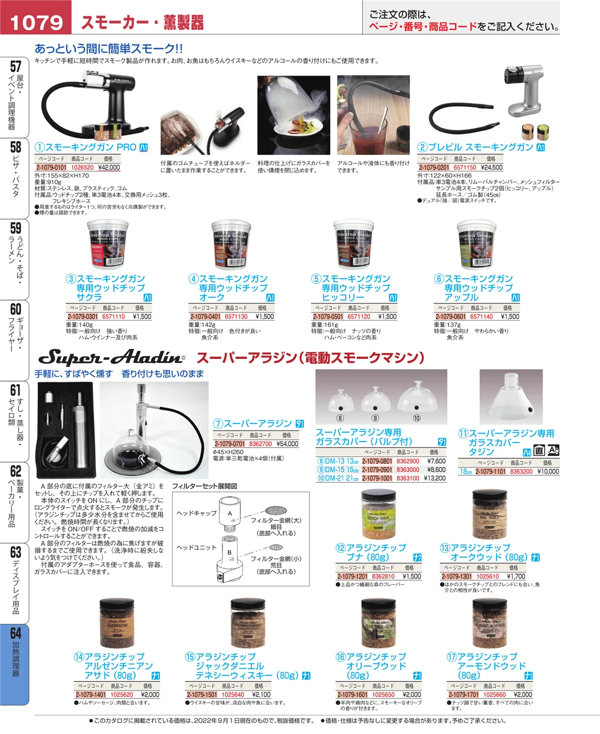 EBM業務用厨房用品カタログvol.22・ページ番号1079・加熱調理器