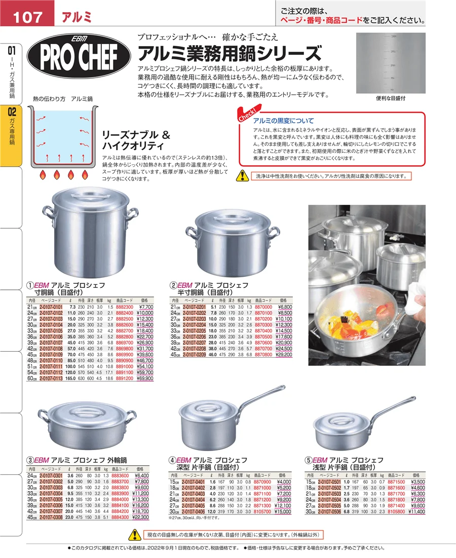 ガス専用鍋 ページ107