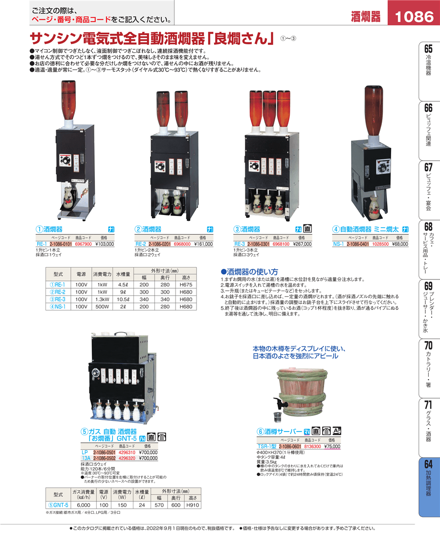 No.e22-6967900サンシン 電気式 自動 酒燗器 良燗さん ＲＥ－１掲載