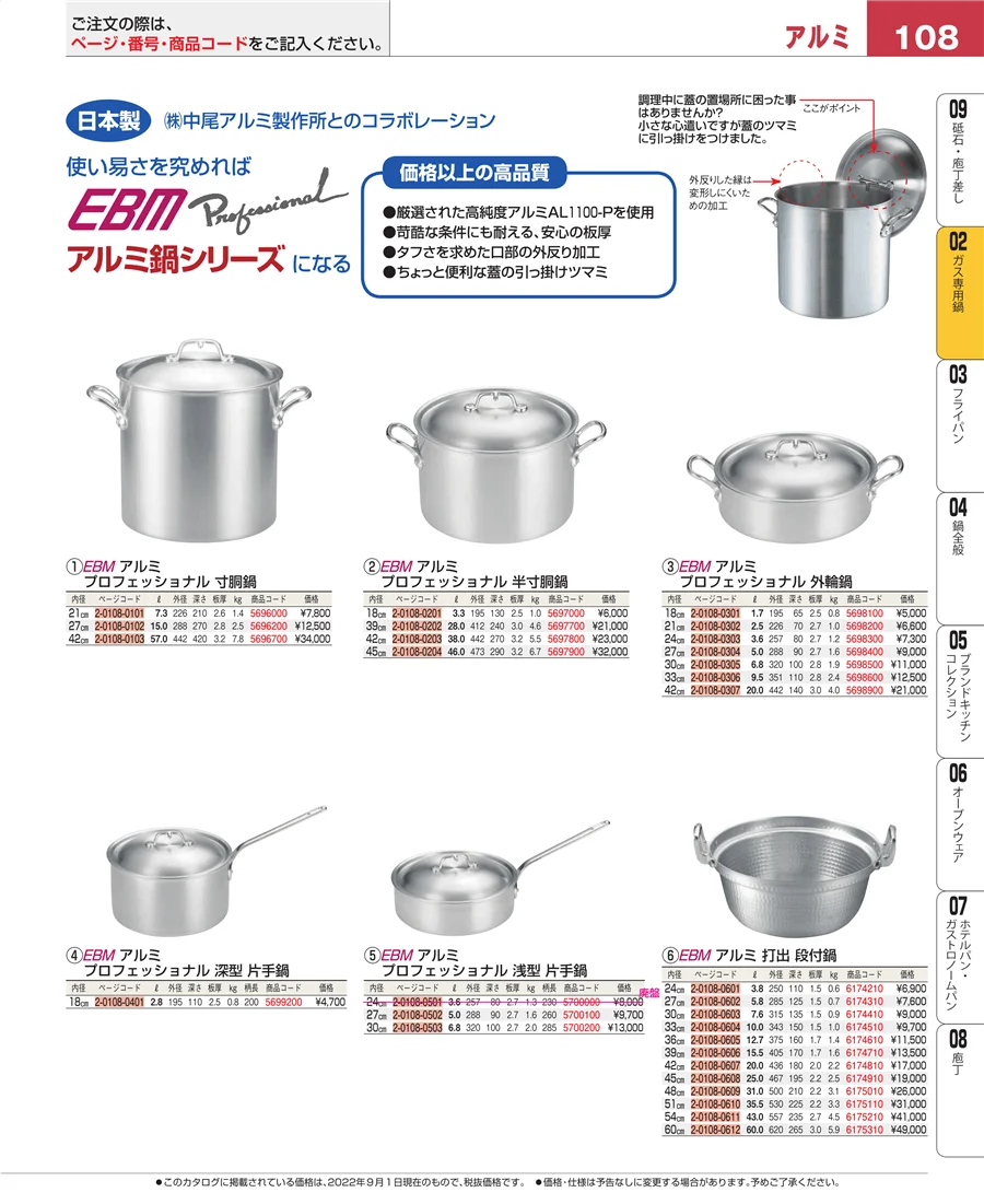 ガス専用鍋 ページ108