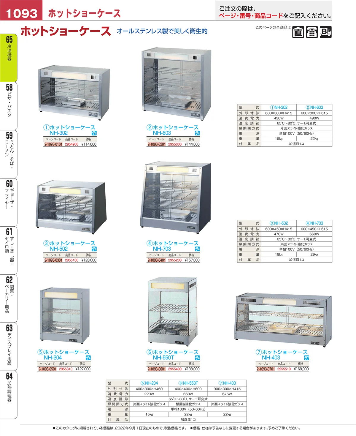EBM業務用厨房用品カタログvol.22・ページ番号1093・冷温機器