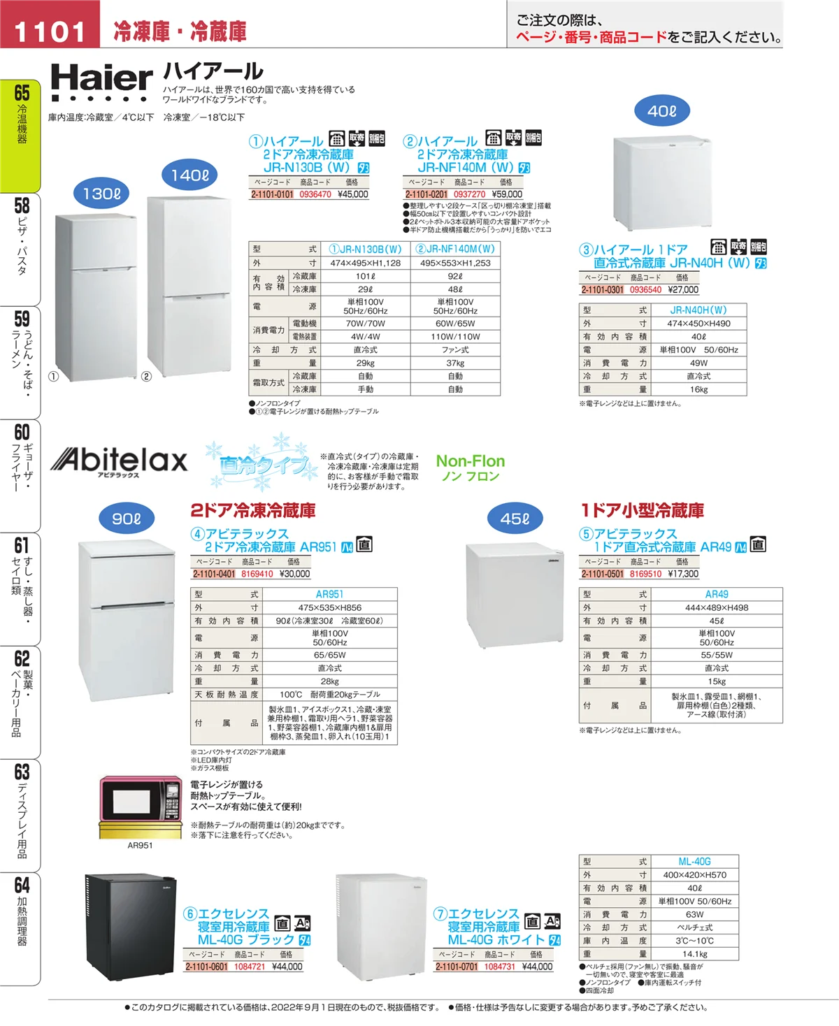 EBM業務用厨房用品カタログvol.22・ページ番号1101・冷温機器