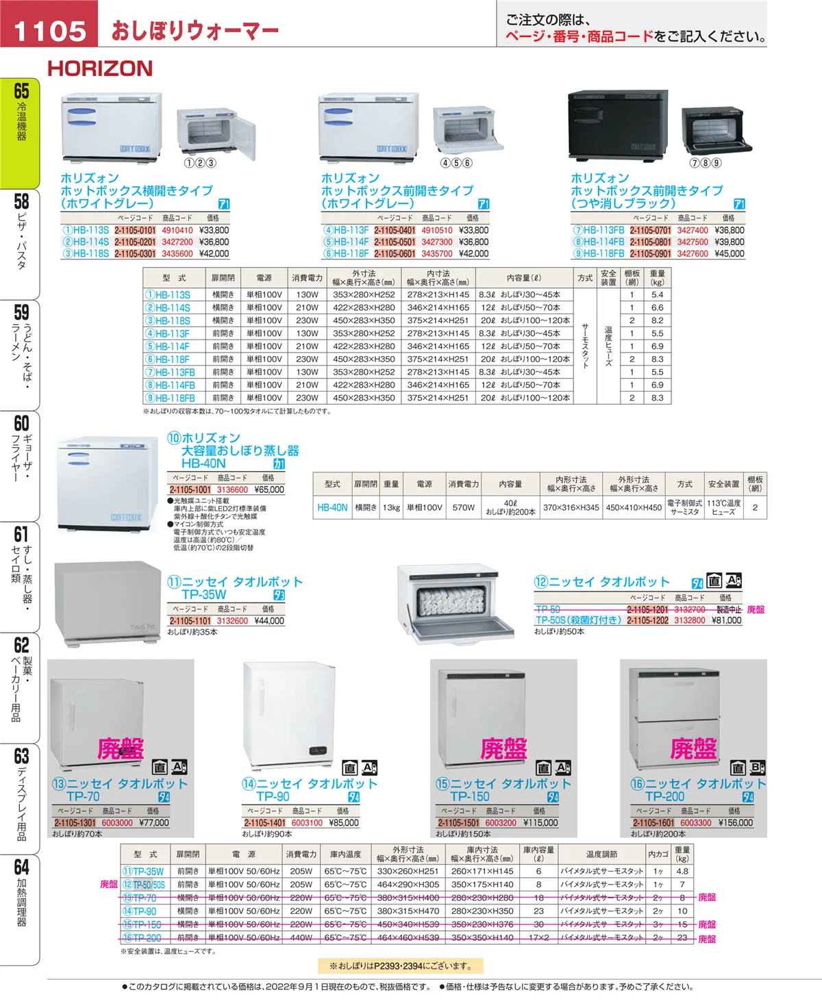 EBM業務用厨房用品カタログvol.22・ページ番号1105・冷温機器