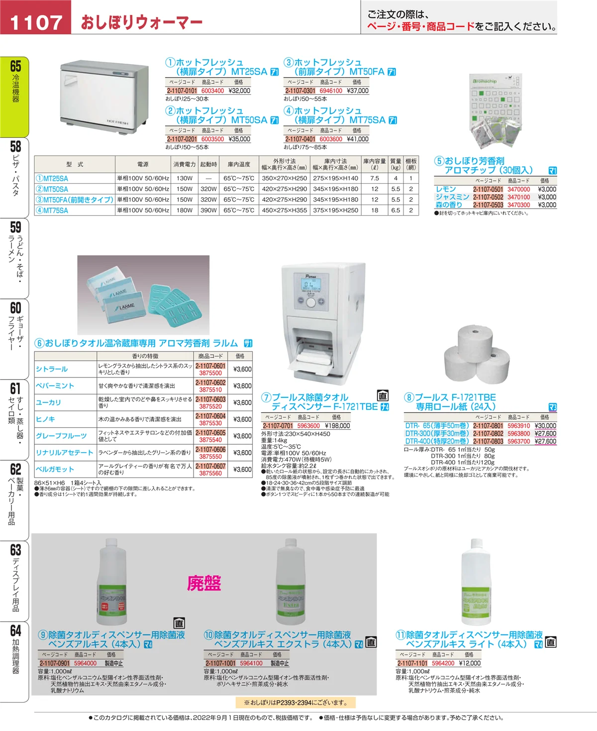 EBM業務用厨房用品カタログvol.22・ページ番号1107・冷温機器
