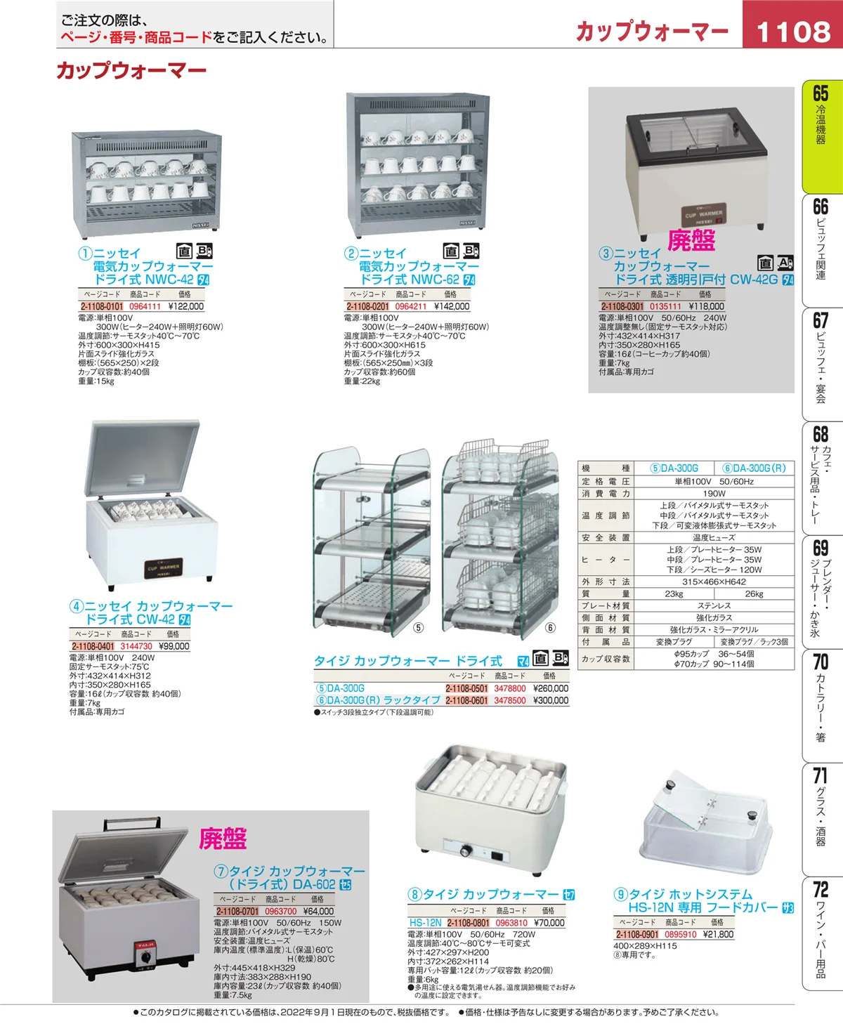 EBM業務用厨房用品カタログvol.22・ページ番号1108・冷温機器