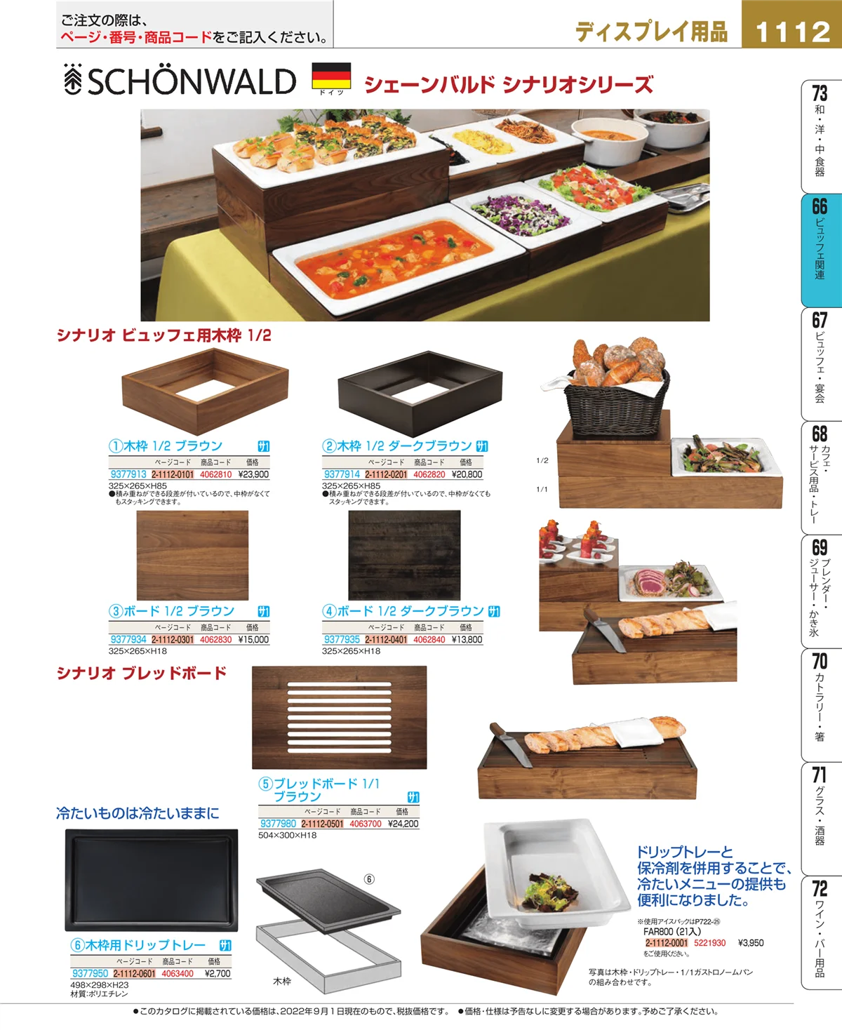 EBM業務用厨房用品カタログvol.22・ページ番号1112・ビュッフェ関連